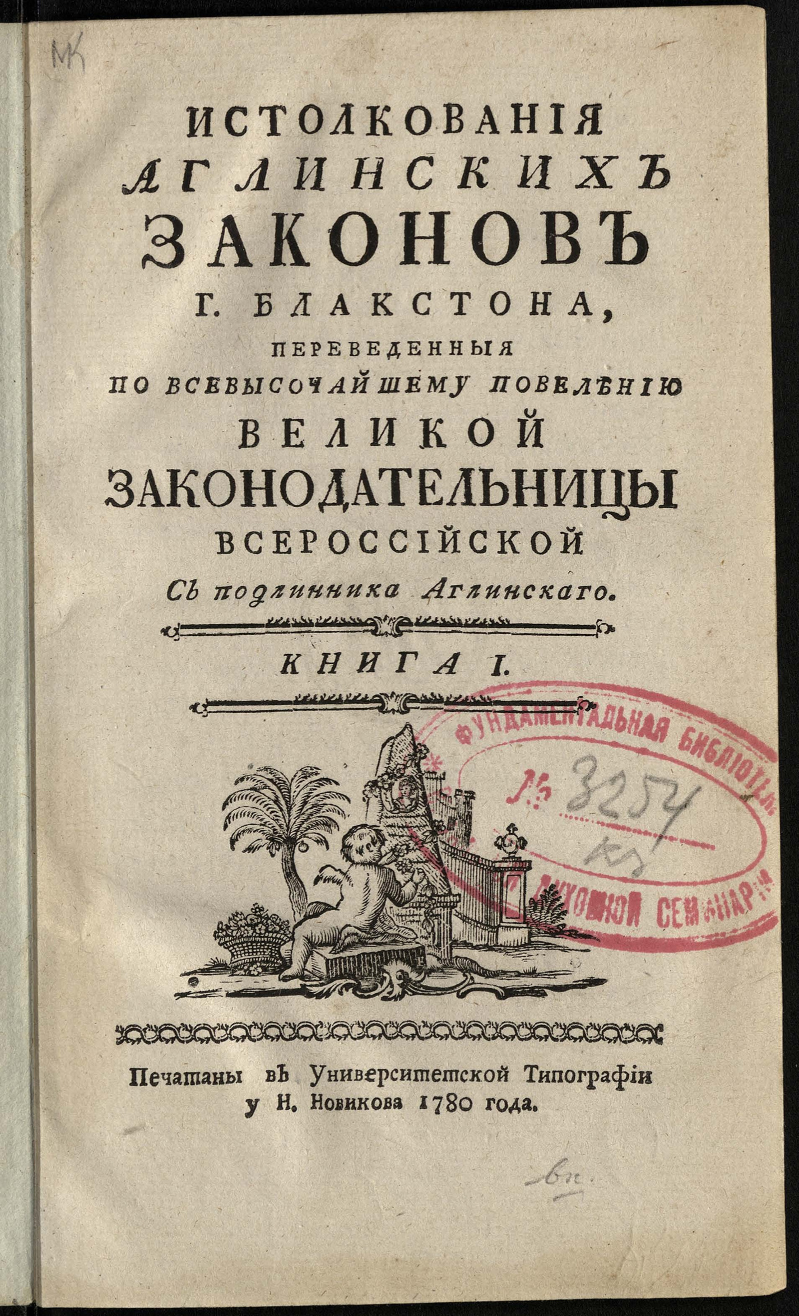 Изображение книги Истолкования аглинских законов г. Блакстона. Кн. 1