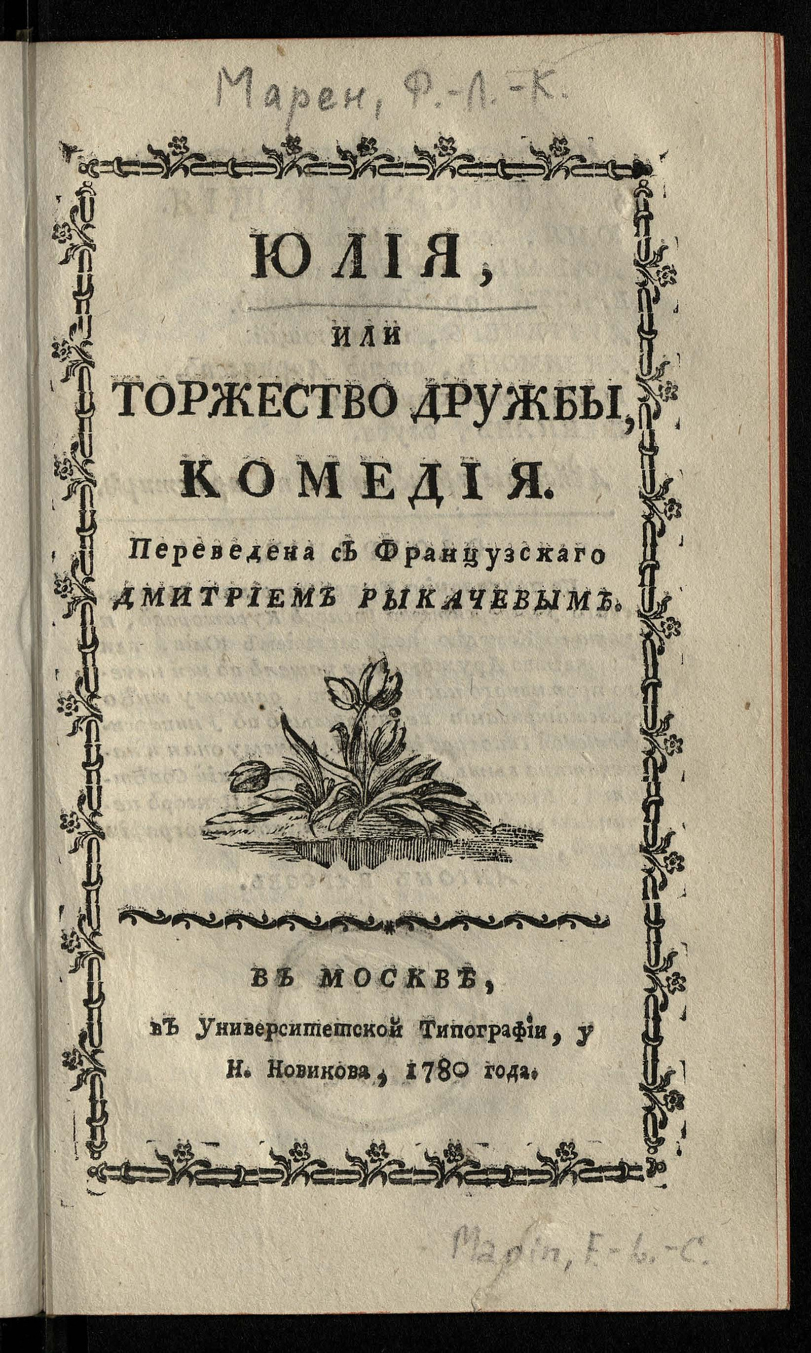 Изображение книги Юлия, или Торжество дружбы