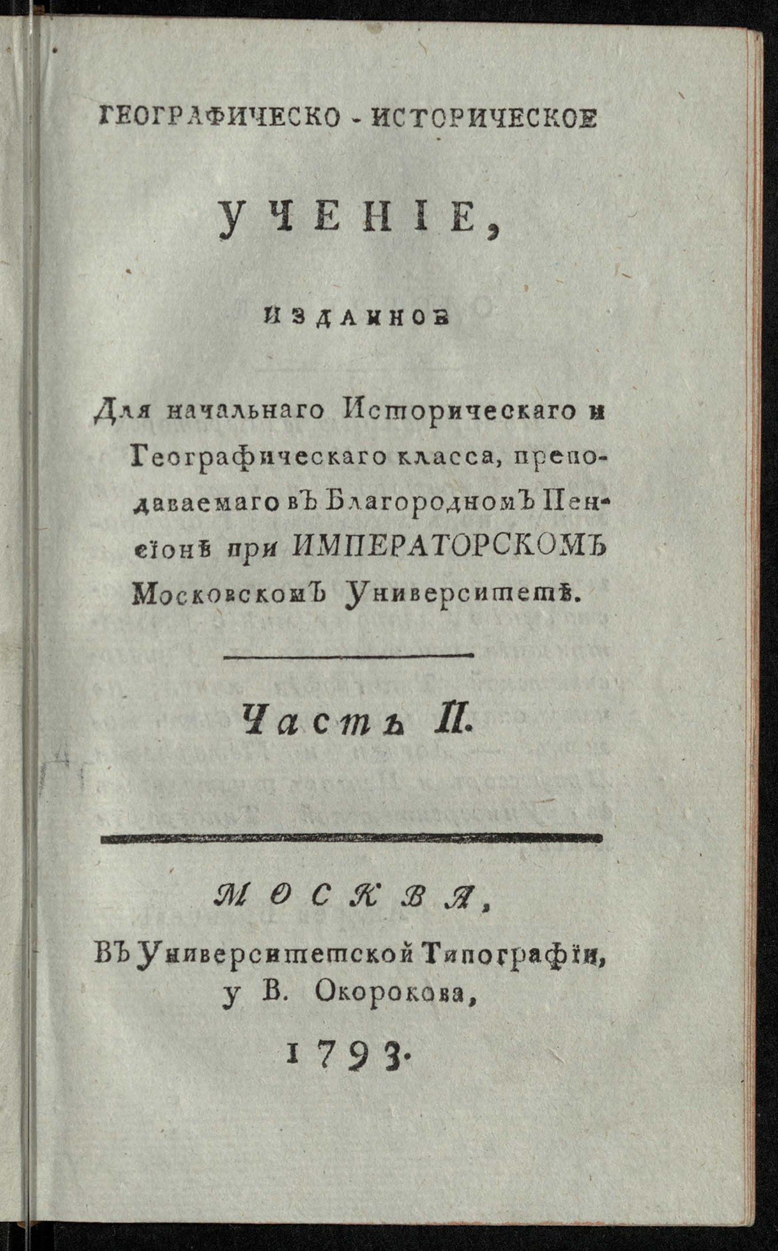 Изображение книги Географическо-историческое учение.  Ч. 2