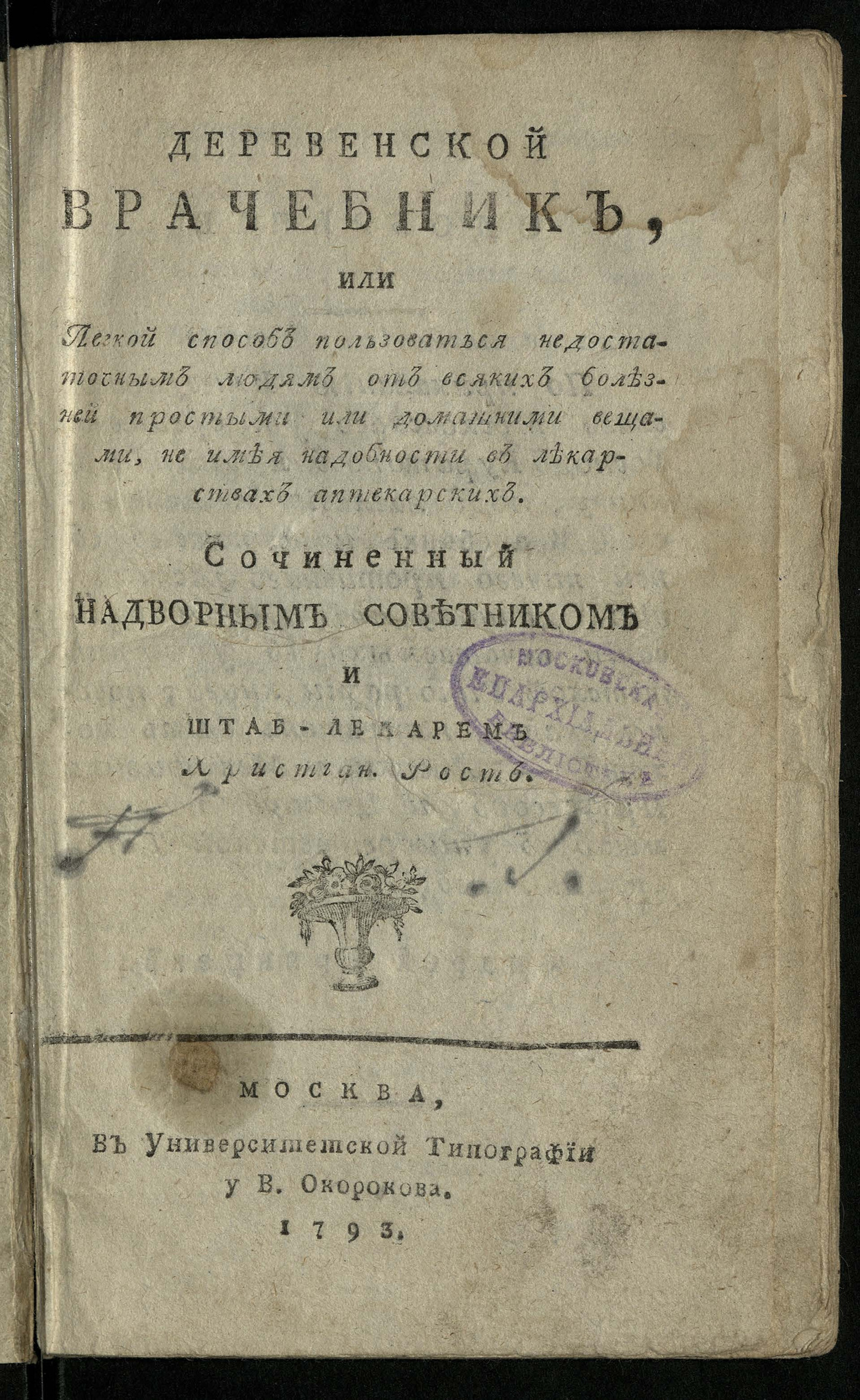 Изображение книги Деревенской врачебник, или Легкой способ пользоваться недостаточным людям от всяких болезней простыми или домашними вещами, не имея надобности в лекарствах аптекарских