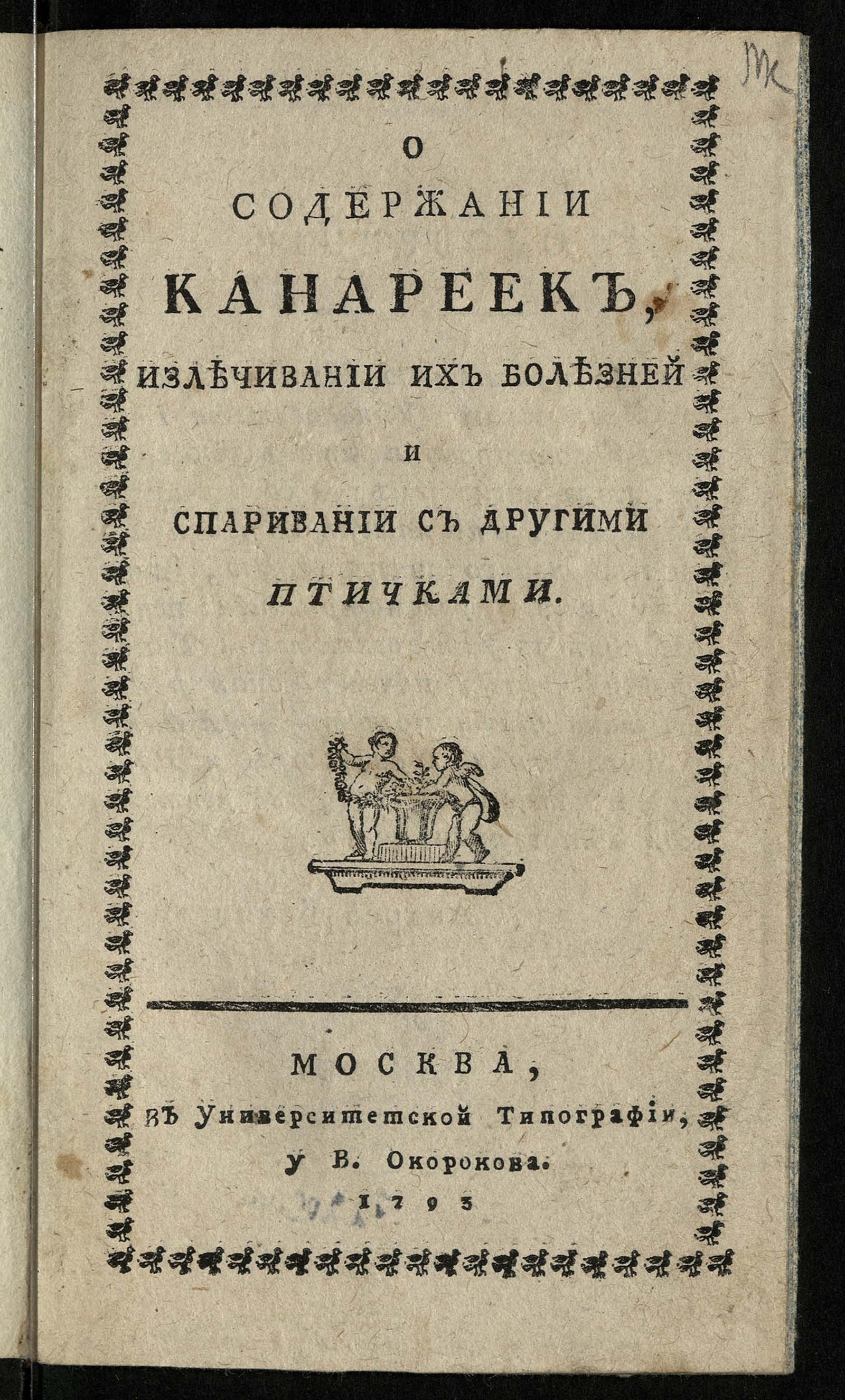 Изображение книги О содержании канареек, излечивании их болезней и спаривании с другими птичками