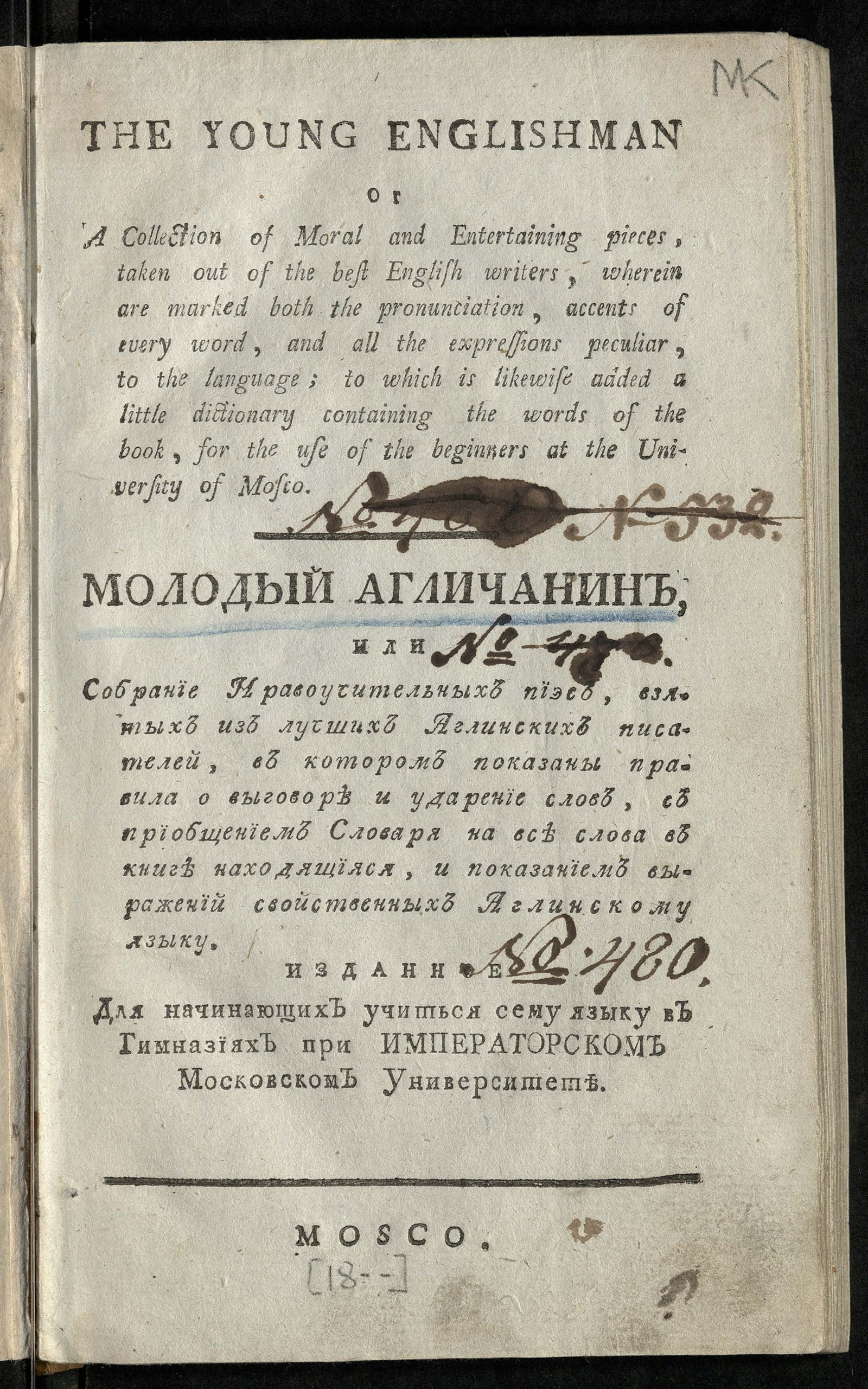 Изображение книги Молодый агличанин, или Собрание нравоучительных пиэс, взятых из лучших аглинских писателей...