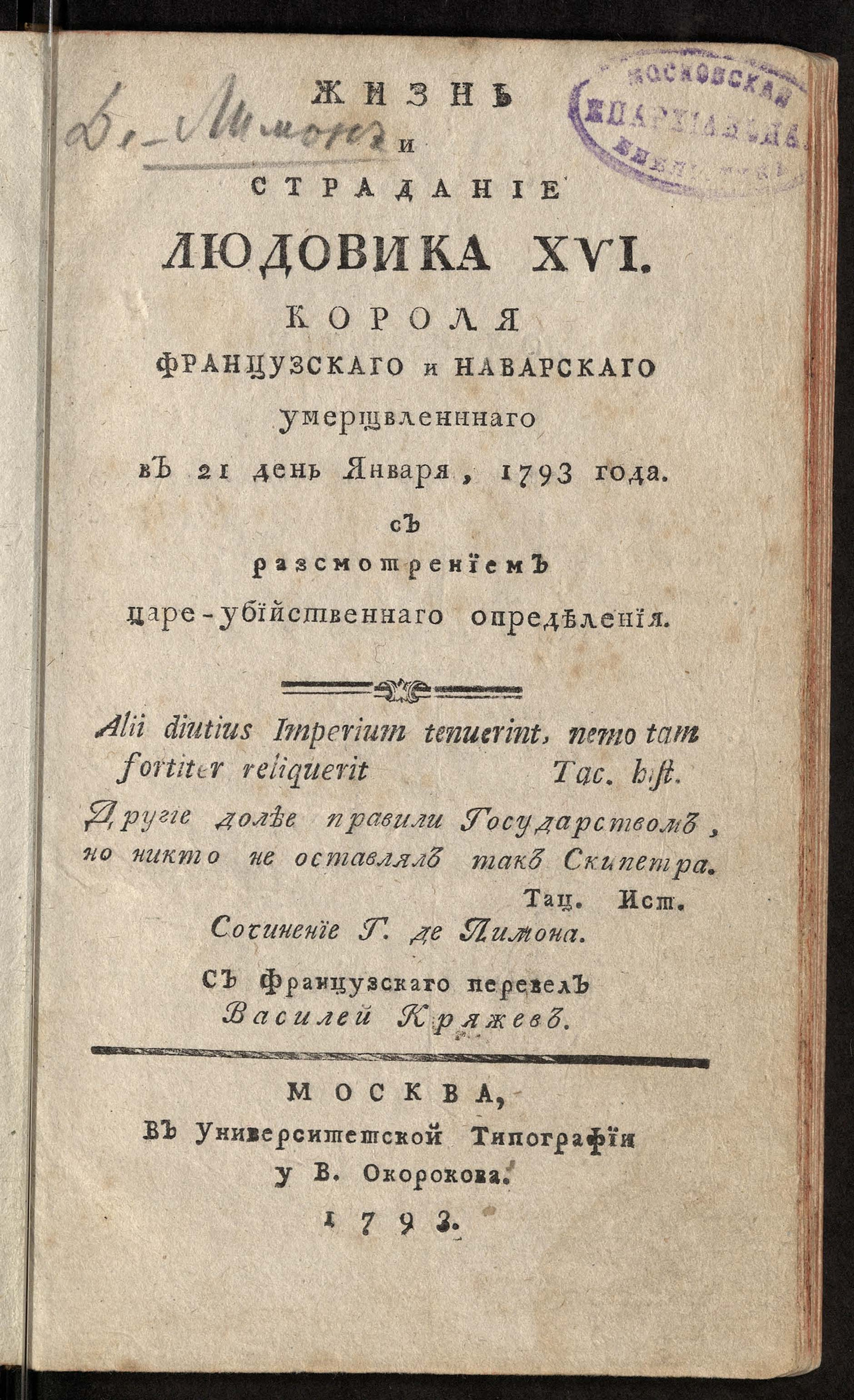 Изображение книги Жизнь и страдание Людовика XVI, короля французскаго и наварскаго умерщвленнаго в 21 день января, 1793 года