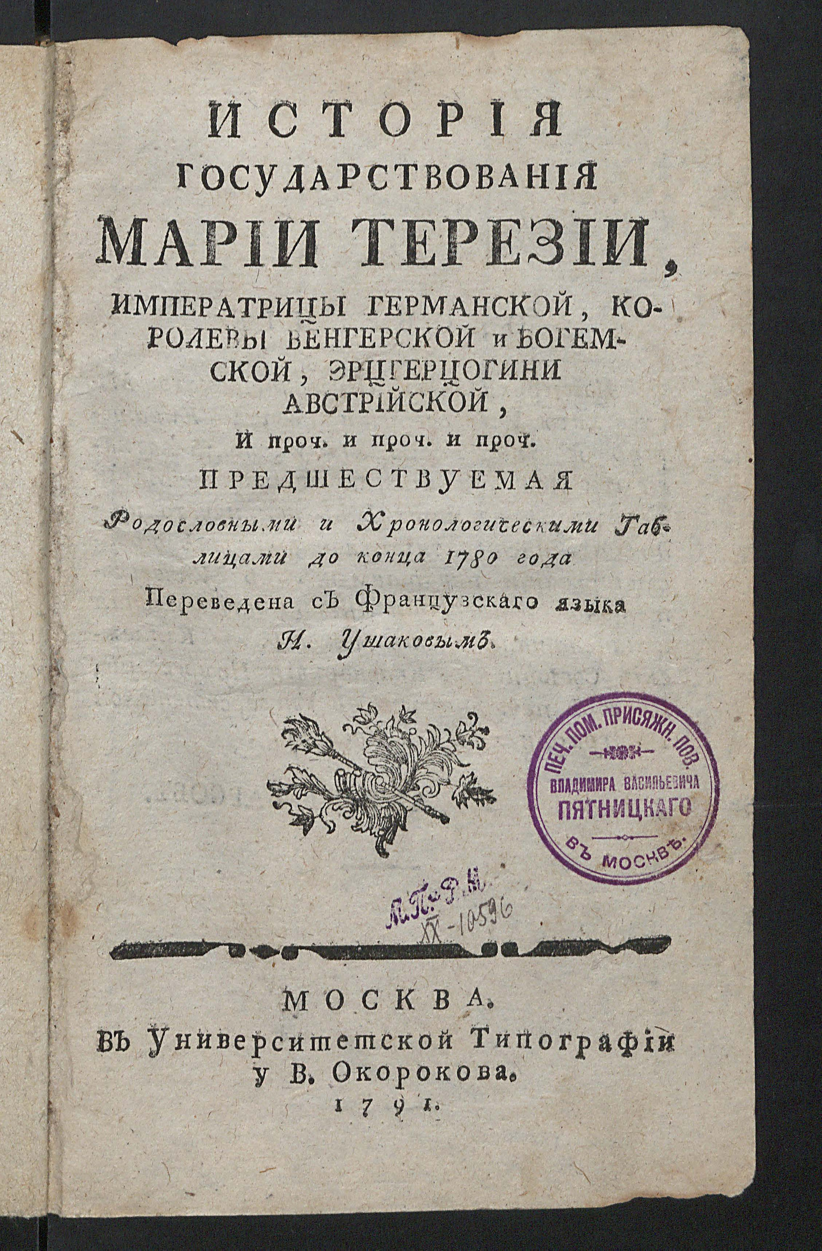 Изображение книги История государствования Марии Терезии...