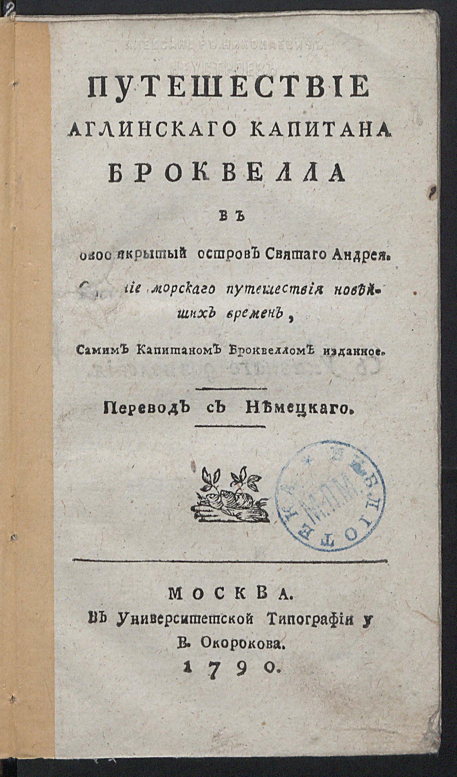 Изображение книги Путешествие аглинскаго капитана Броквелла в новооткрытый остров святаго Андрея