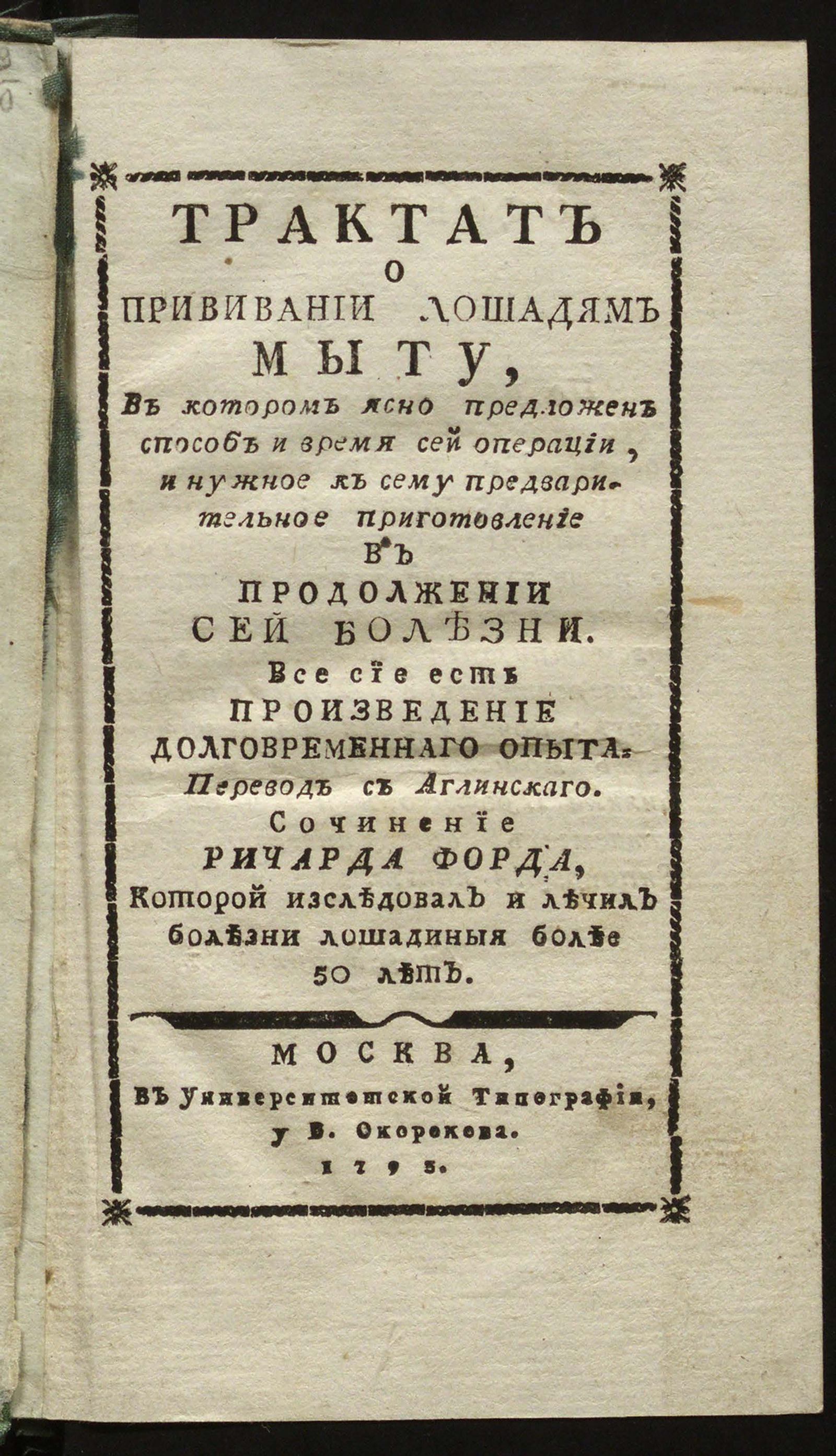 Изображение книги Трактат о прививании лошадям мыту, в котором ясно предложен способ и время сей операции...