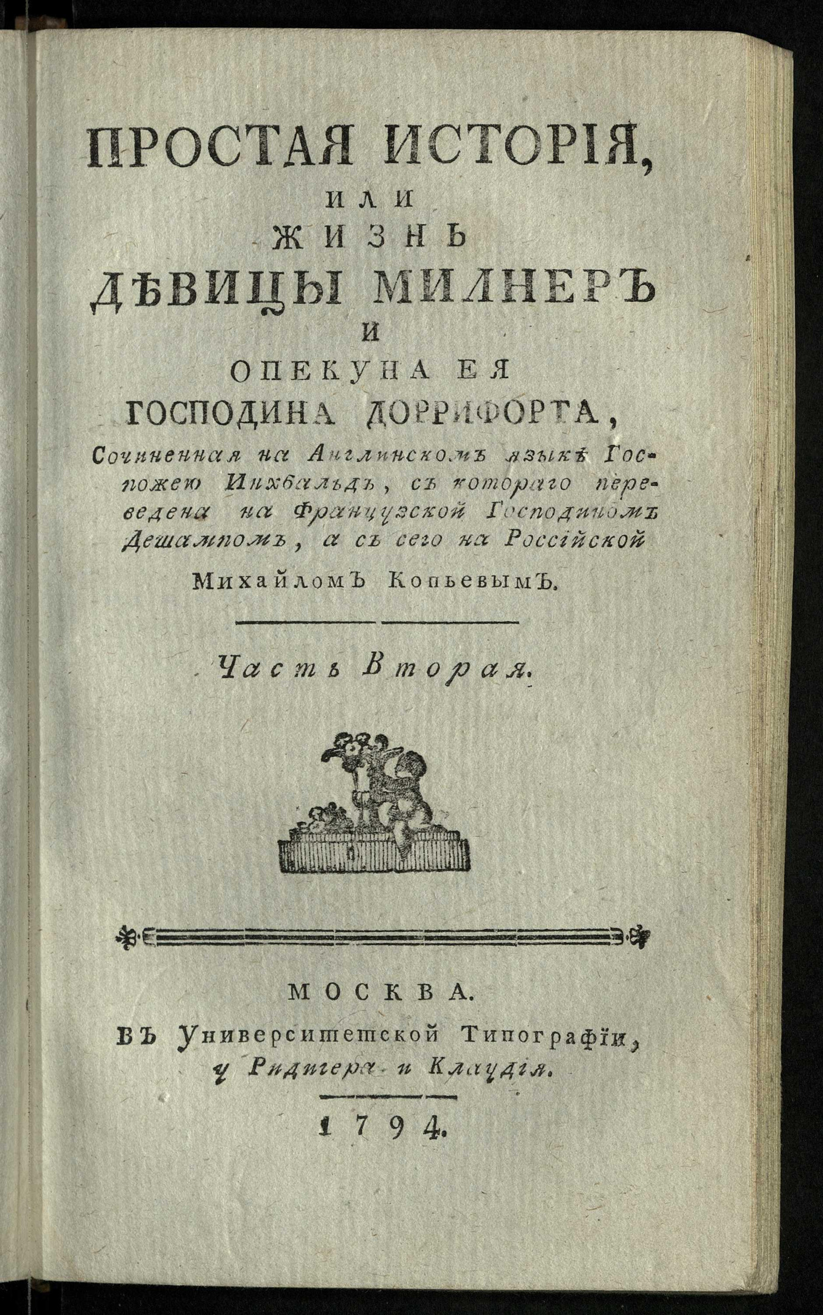 Изображение Простая история, или Жизнь девицы Милнер и опекуна ея г. Доррифорта. Ч. 2