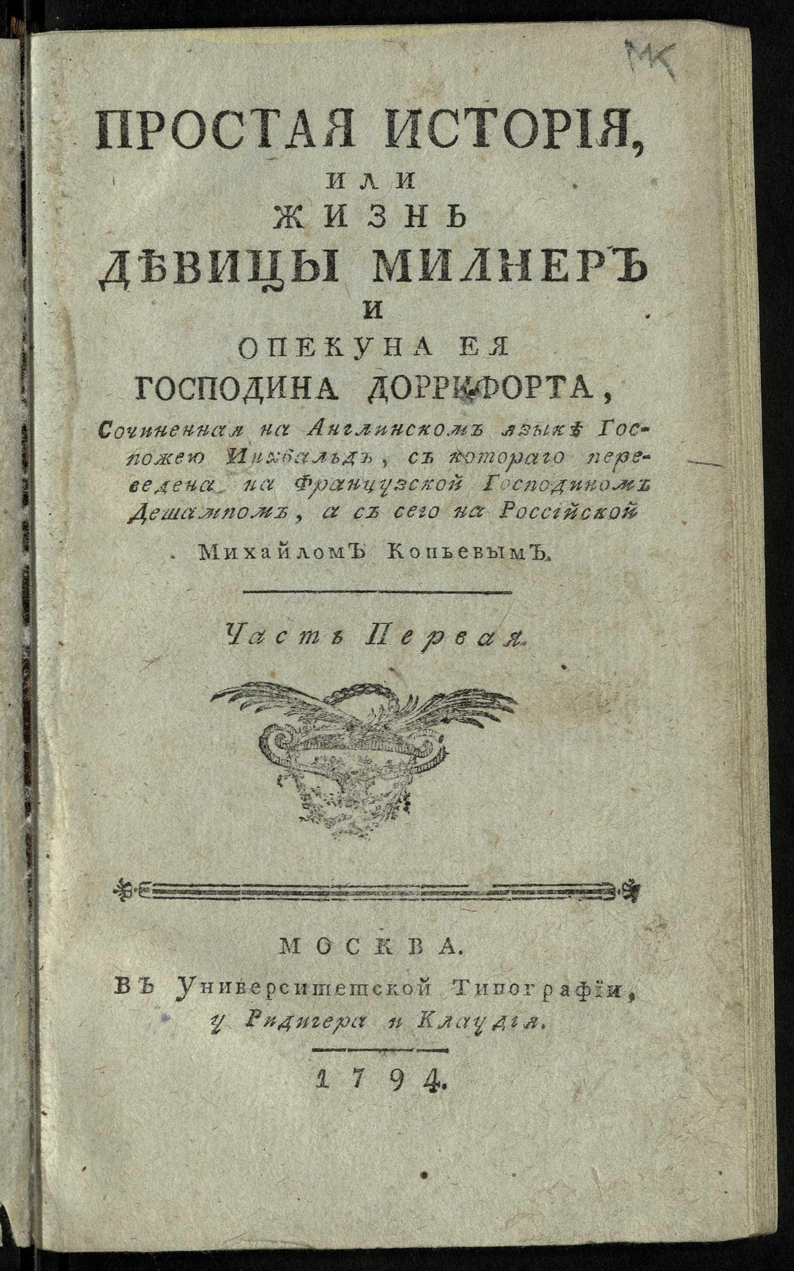 Простая история, или Жизнь девицы Милнер и опекуна ея г. Доррифорта. Ч. 1 -  Инчболд, Элизабет | НЭБ Книжные памятники