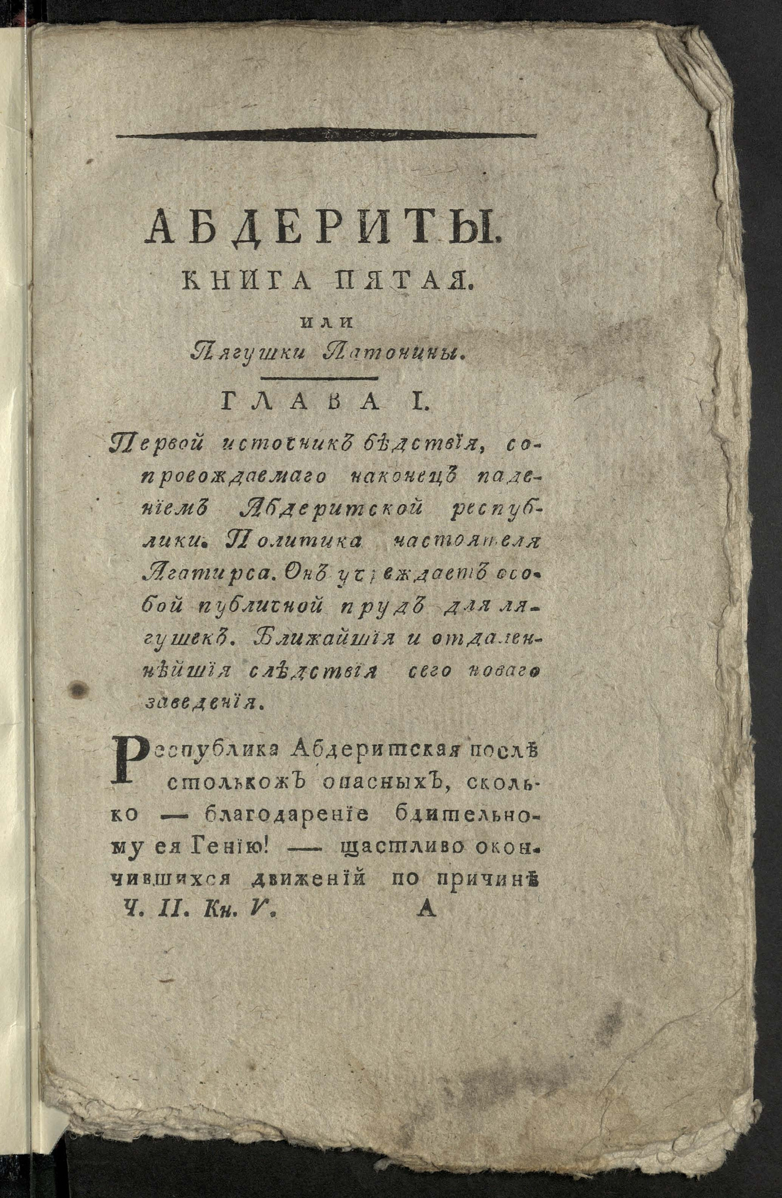 Изображение книги История абдеритов. Ч. II. Кн.5