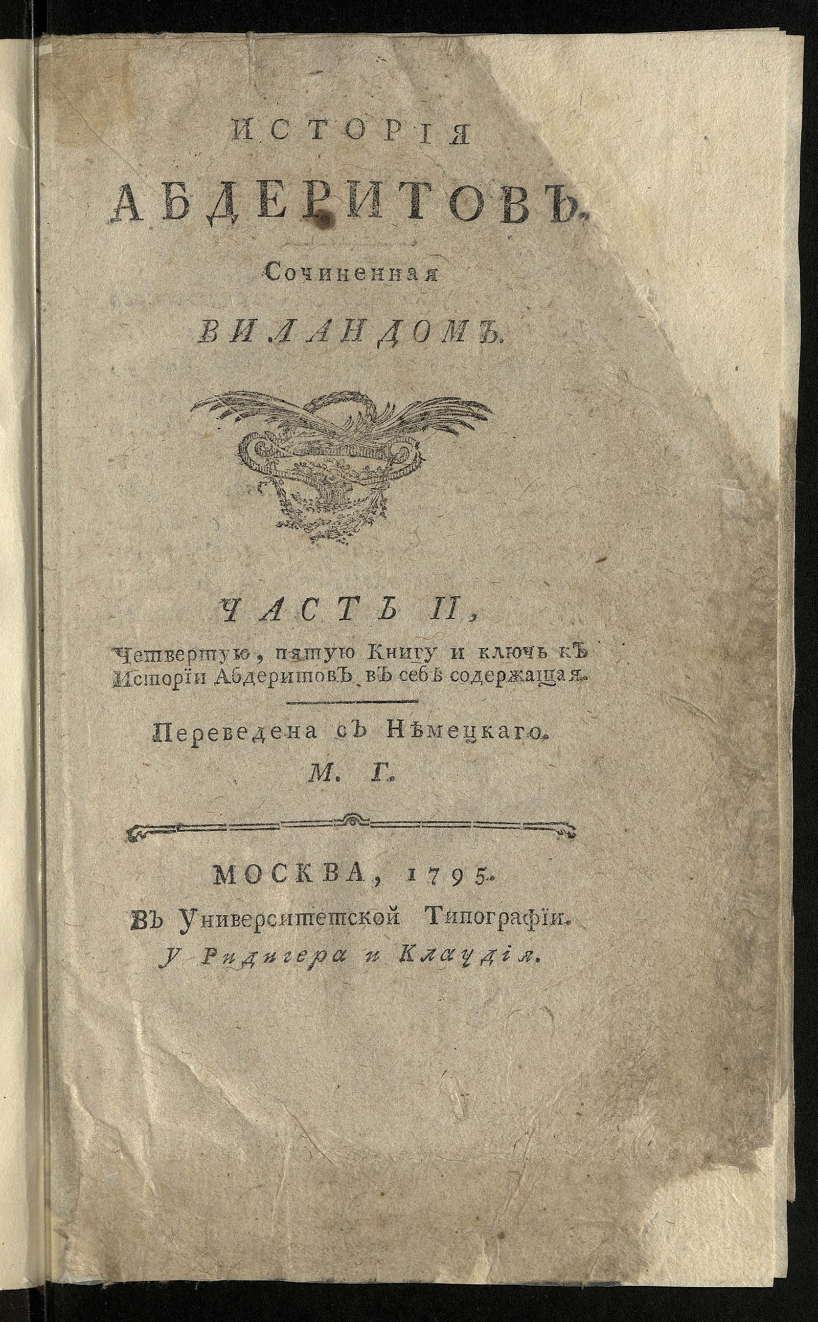 Изображение История абдеритов. Ч. II. Кн.4
