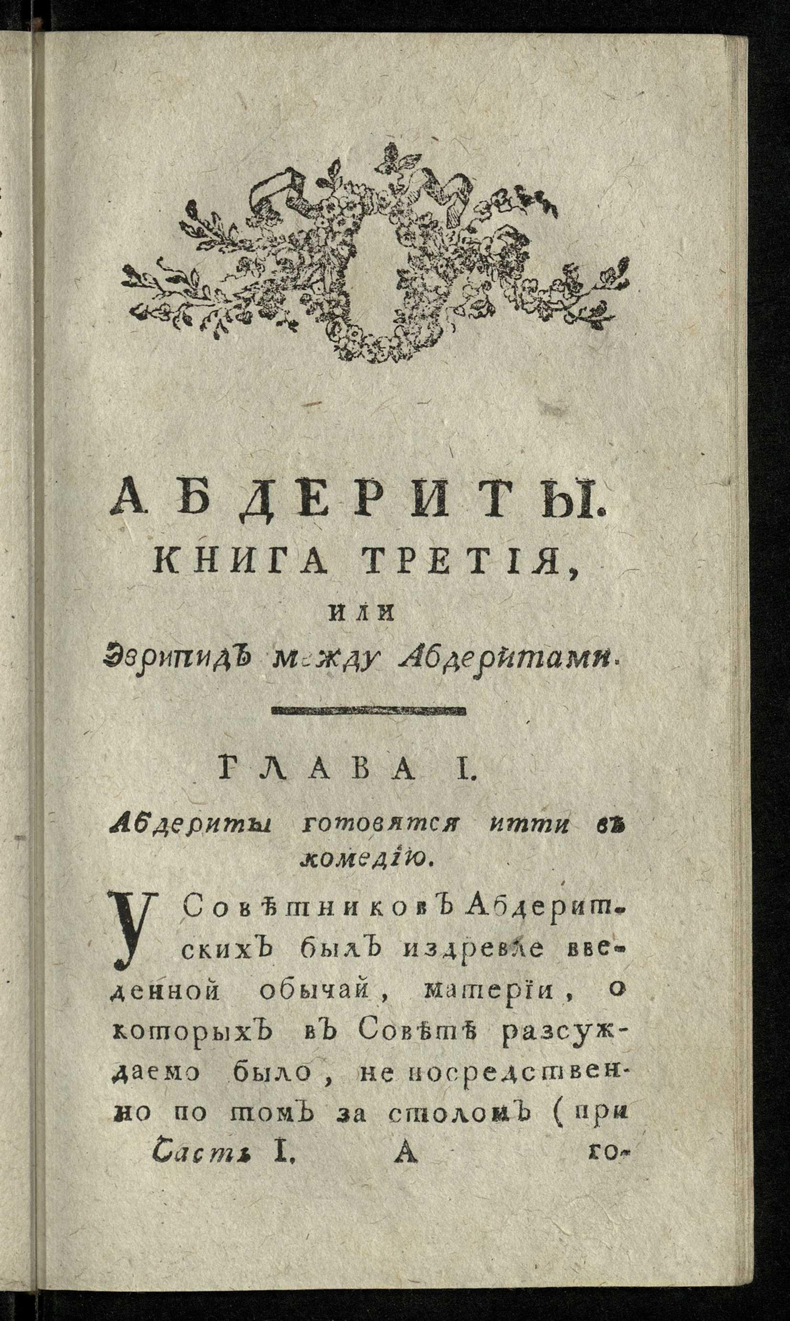 Изображение История абдеритов. Ч. I. Кн. 3