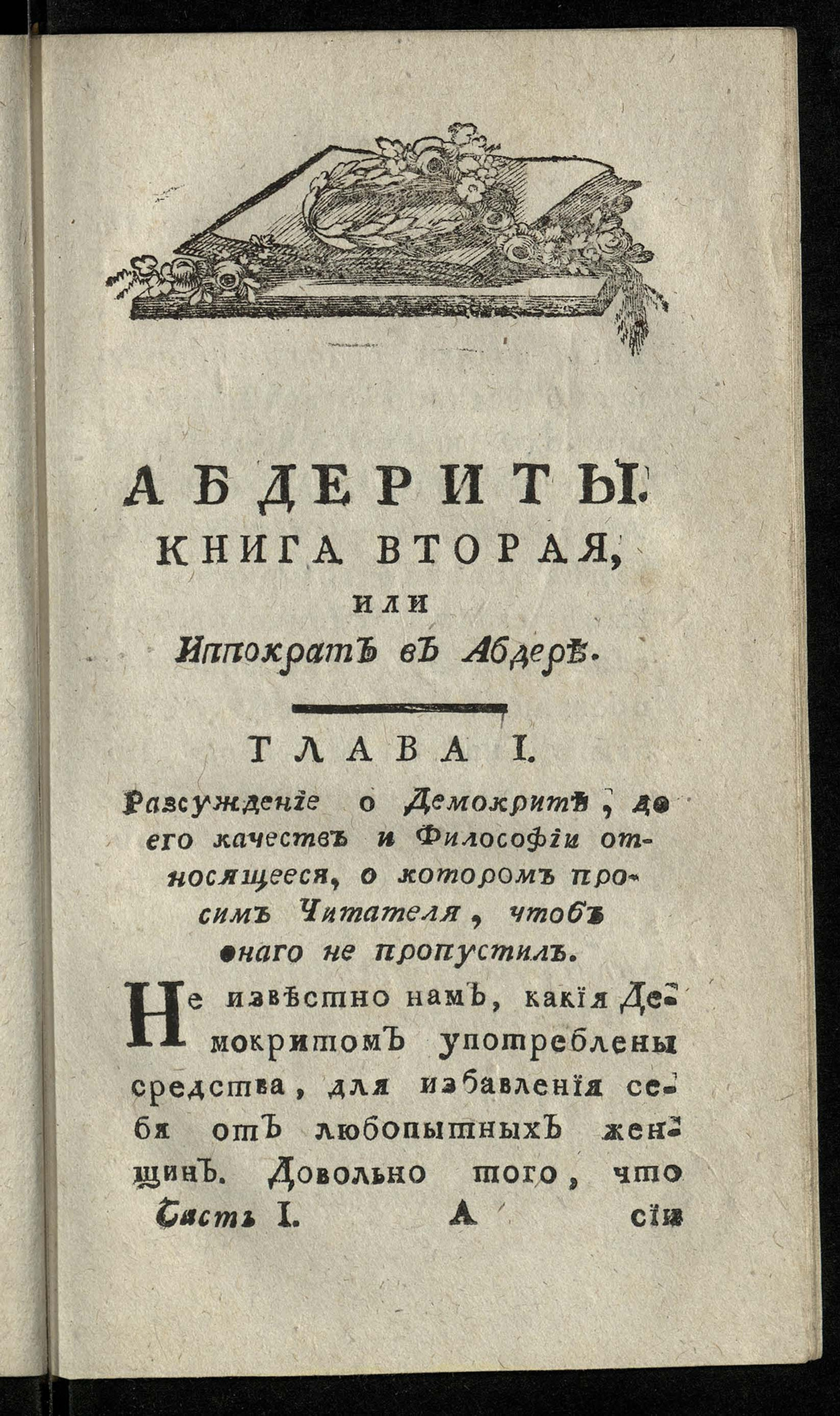 Изображение История абдеритов. Ч. I. Кн. 2