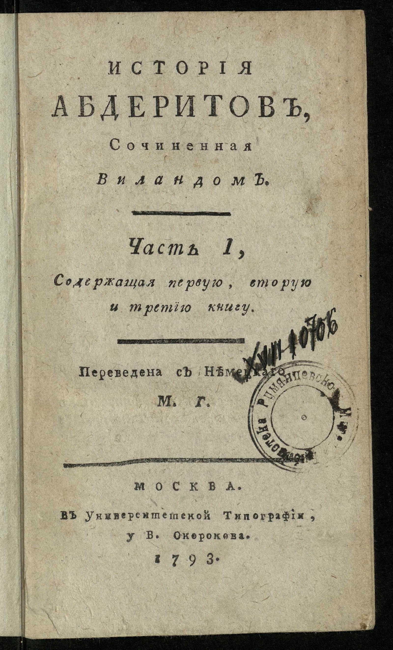 Изображение История абдеритов. Ч. I. Кн. 1