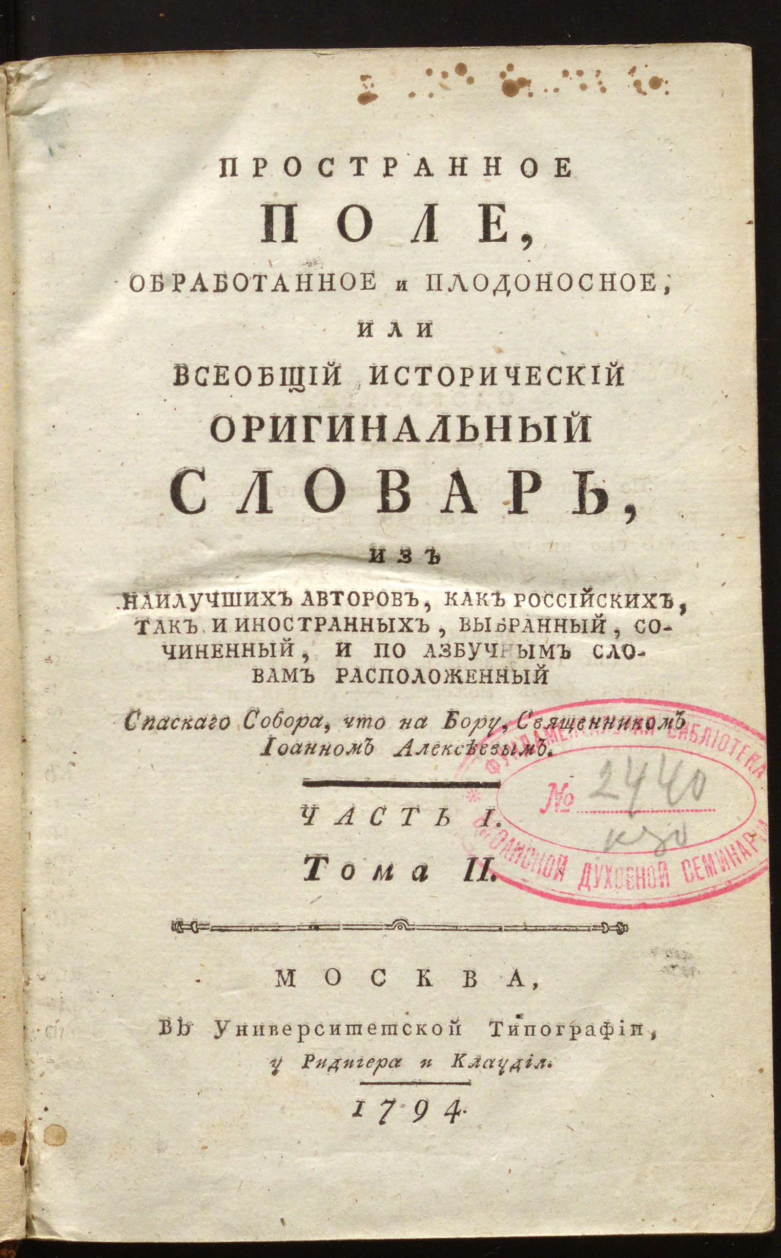 Изображение Пространное поле, обработанное и плодоносное, или Всеобщий исторический оригинальный словарь Т. II. Ч. I