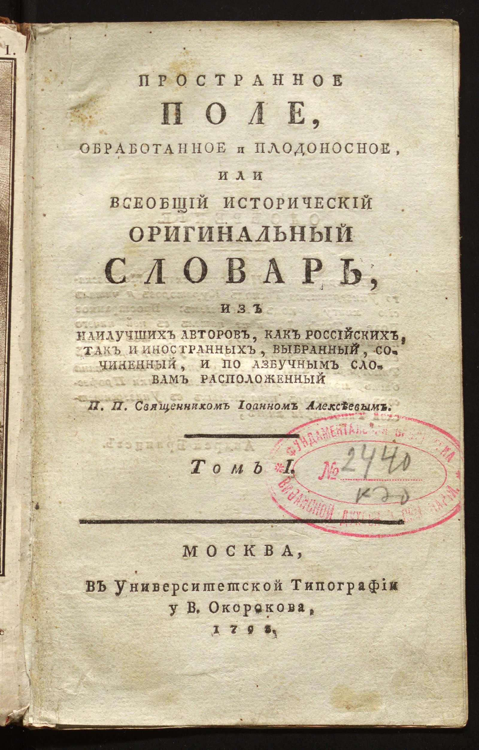 Изображение книги Пространное поле, обработанное и плодоносное, или Всеобщий исторический оригинальный словарь. Т. 1