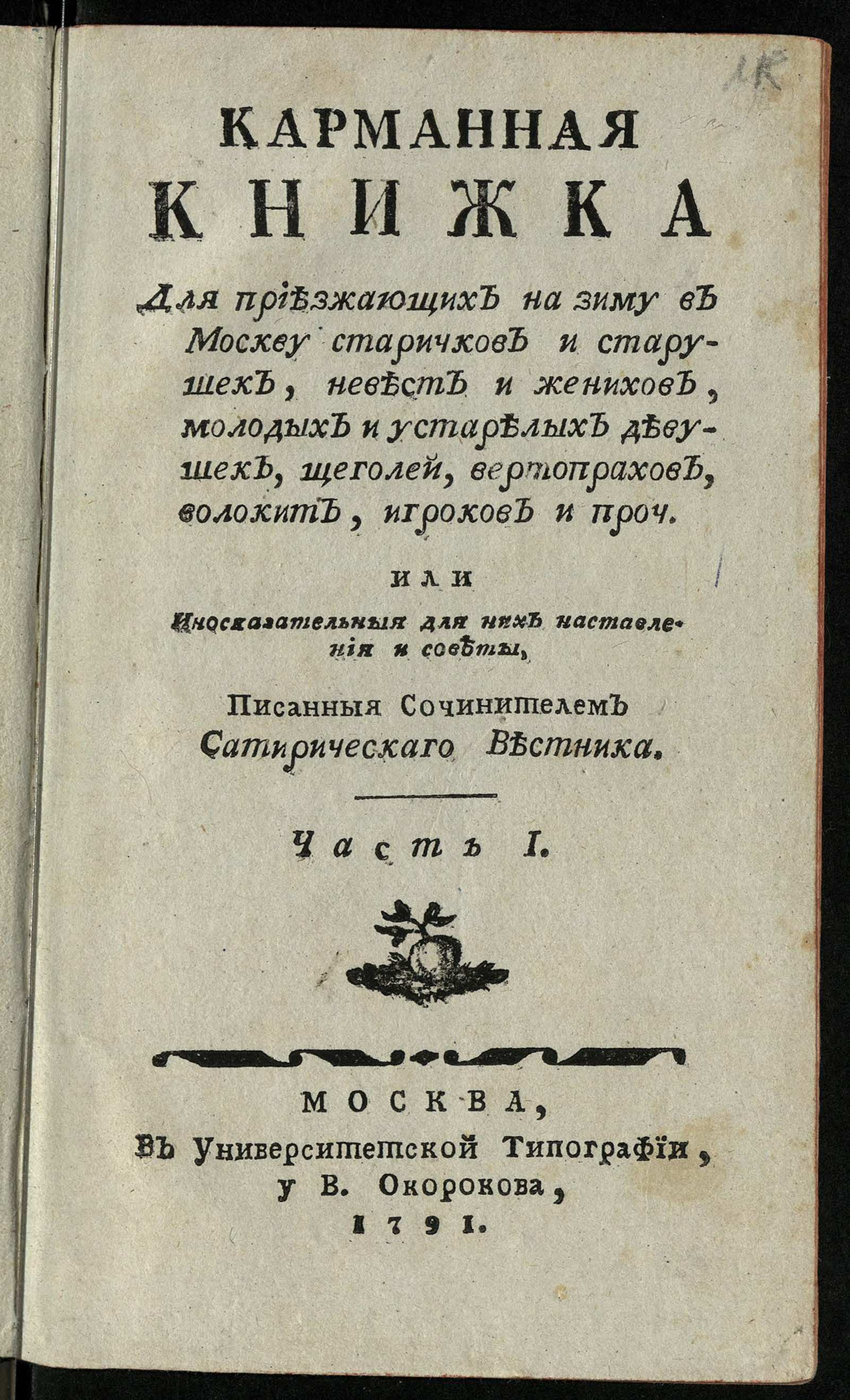 Изображение Карманная книжка для приезжающих на зиму в Москву ... Иносказательныя для них наставления и советы. Ч. 1