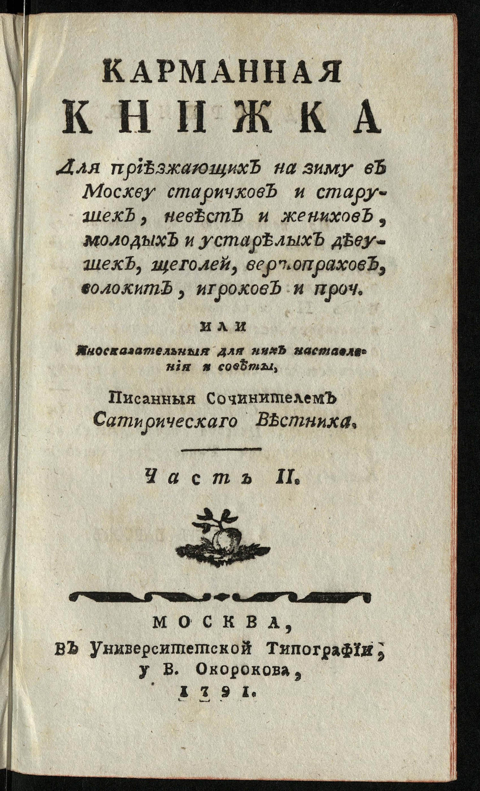 Изображение Карманная книжка для приезжающих на зиму в Москву ... Иносказательныя для них наставления и советы. Ч. 2