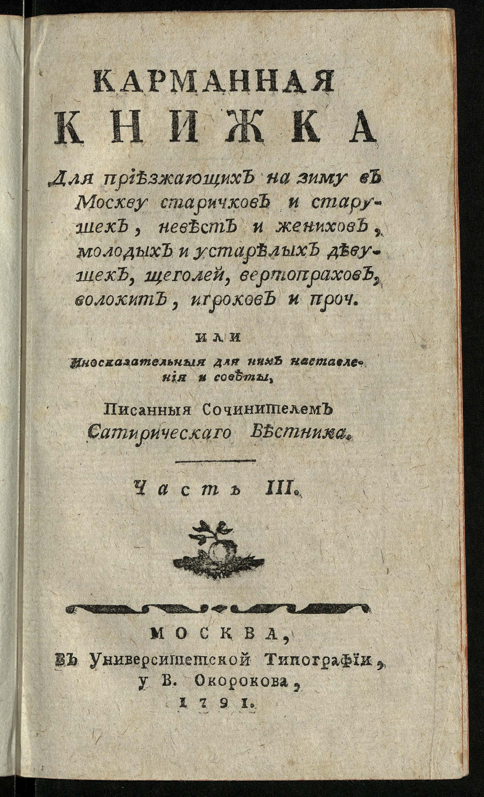 Изображение книги Карманная книжка для приезжающих на зиму в Москву ... Иносказательныя для них наставления и советы. Ч. 3