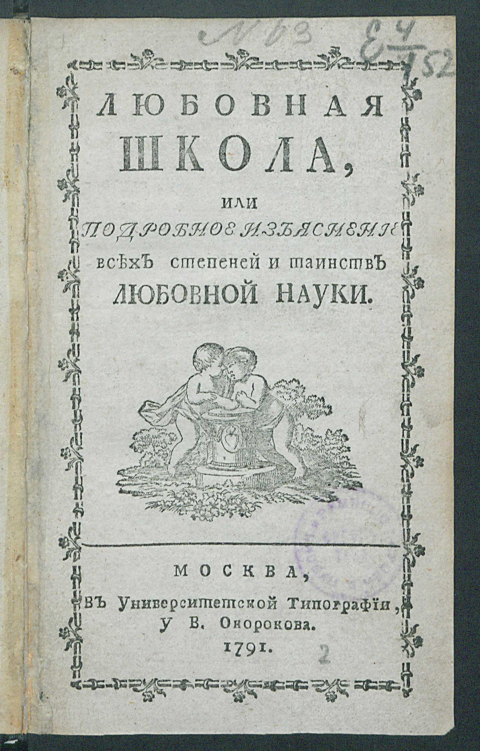 Изображение книги Любовная школа, или Подробное изъяснение всех степеней и таинств любовной науки