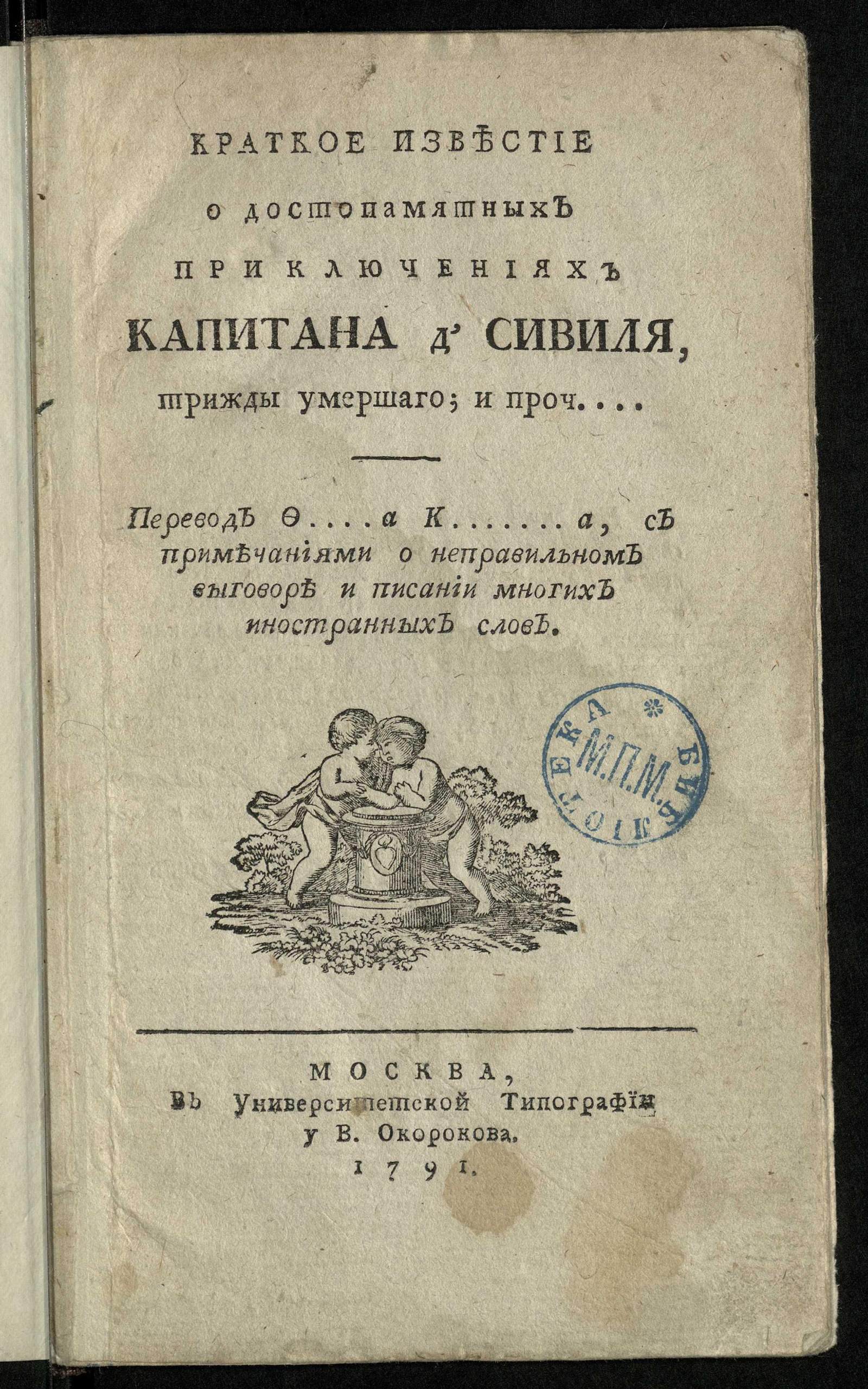 Изображение книги Краткое известие о достопамятных приключениях капитана д'Сивиля, трижды умершаго; и проч...
