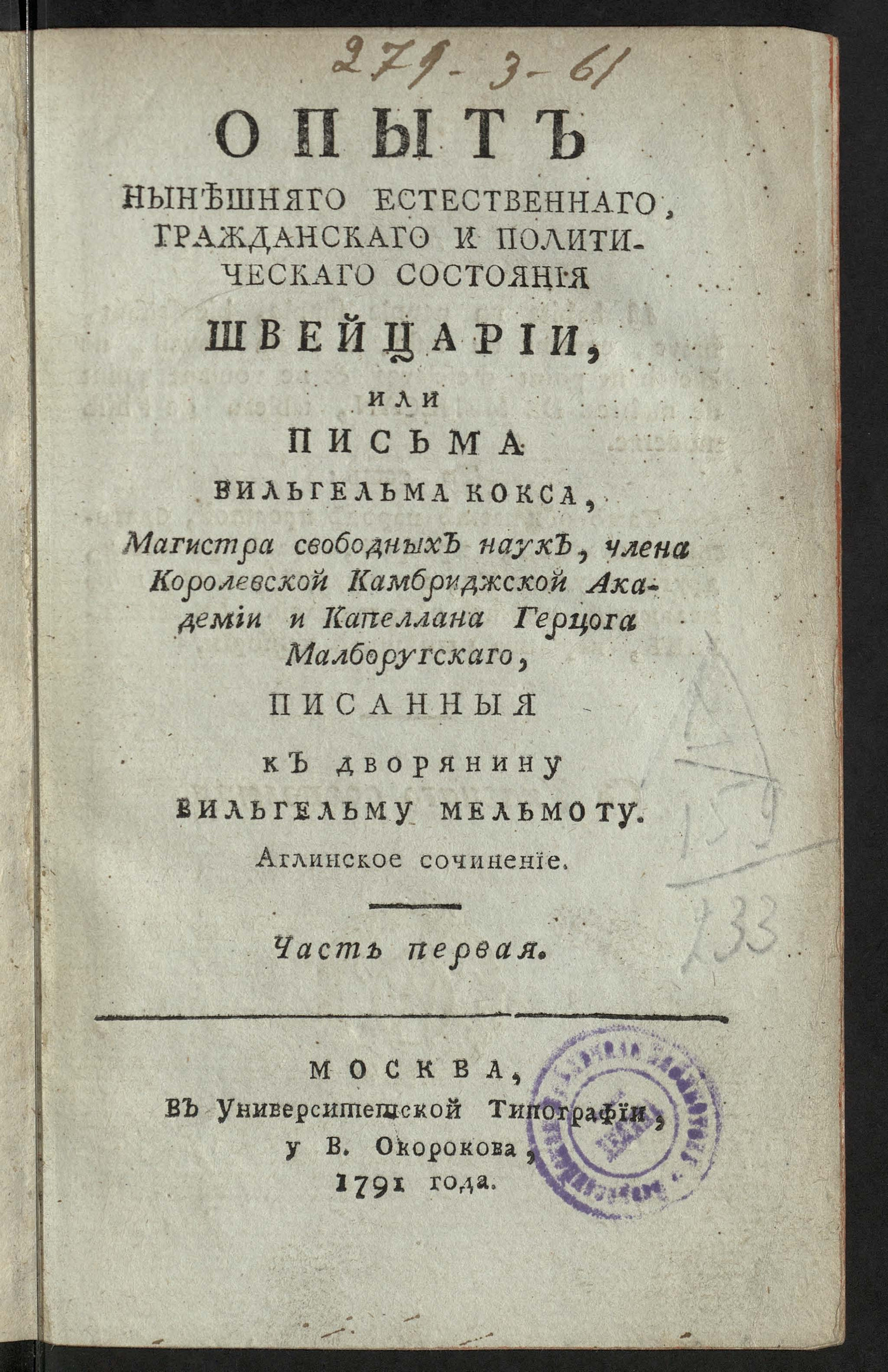 Изображение Опыт нынешняго естественнаго, гражданскаго и политическаго состояния Швейцарии, или Письма Вильгельма Кокса, магистра свободных наук, члена Королевской Камбриджской академии и капеллана герцога Малборугскаго, писанныя к дворянину Вильгельму Мельмоту. Ч. 1