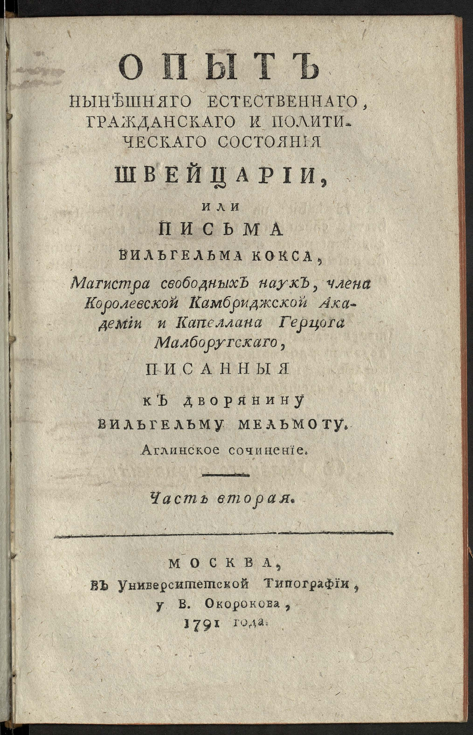 Изображение книги Опыт нынешняго естественнаго, гражданскаго и политическаго состояния Швейцарии, или Письма Вильгельма Кокса, магистра свободных наук, члена Королевской Камбриджской академии и капеллана герцога Малборугскаго, писанныя к дворянину Вильгельму Мельмоту. Ч. 2