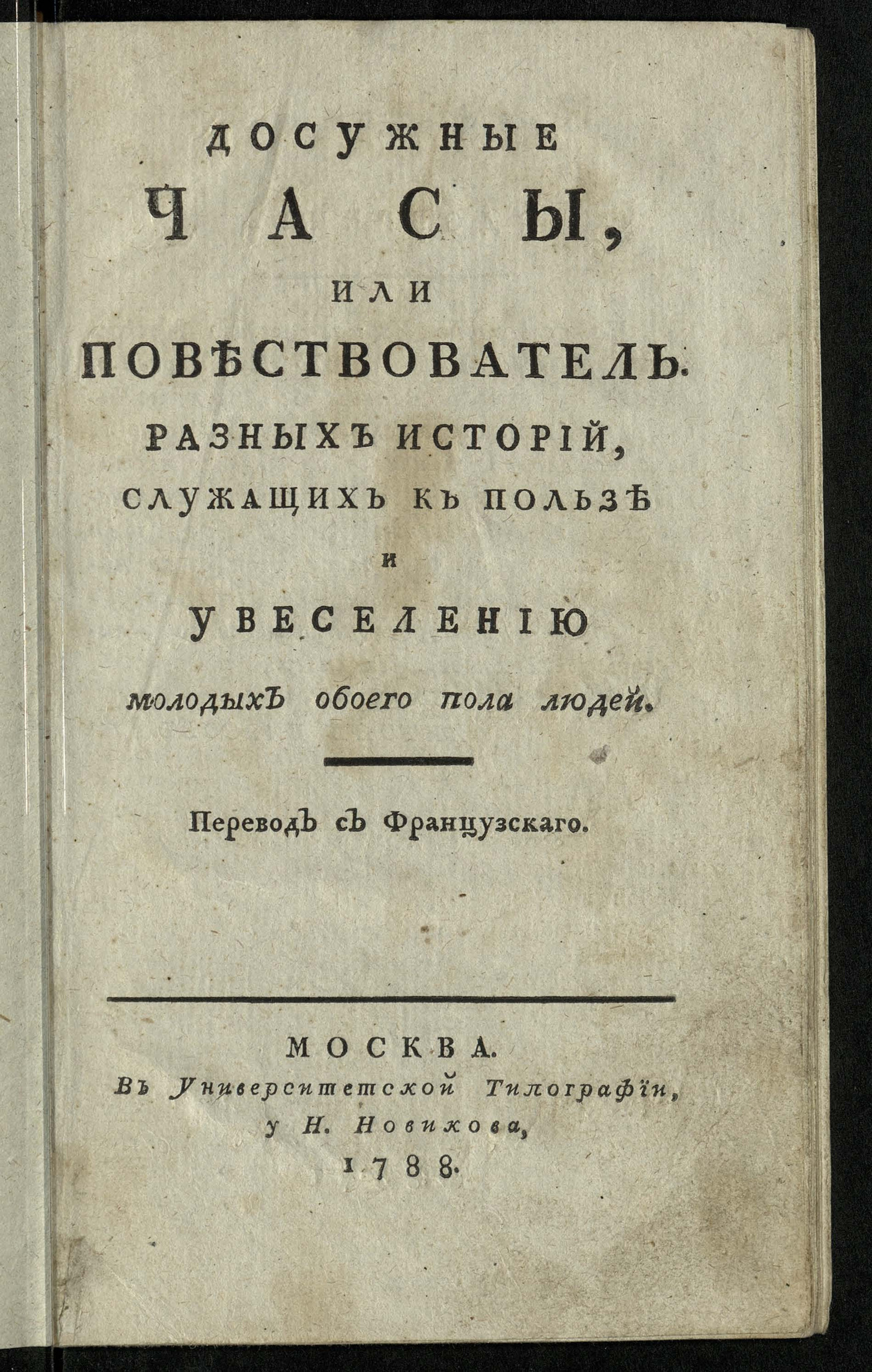 Изображение книги Досужные часы или Повествователь разных историй, служащих к пользе и увеселению молодых обоего пола людей