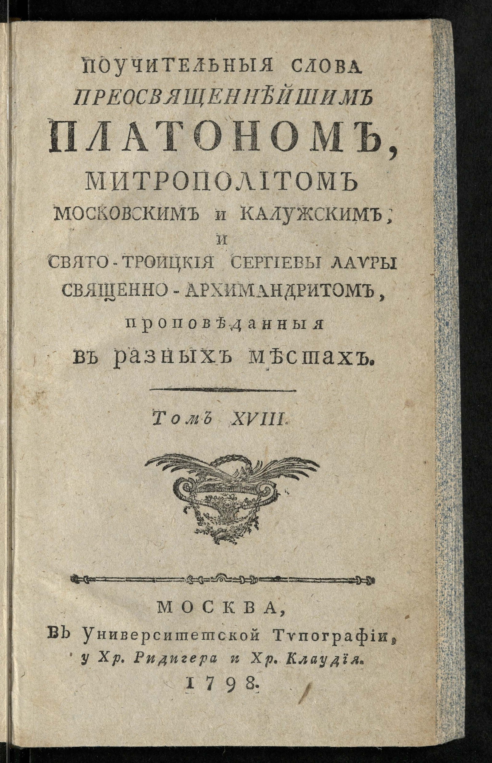 Изображение книги Поучительныя слова при Высочайшем Дворе Ея Императорскаго Вличества ... Екатерины Алексеевны Самодержицы Всероссийския, и в других местах с 1763 года по 1778 год. Т.18