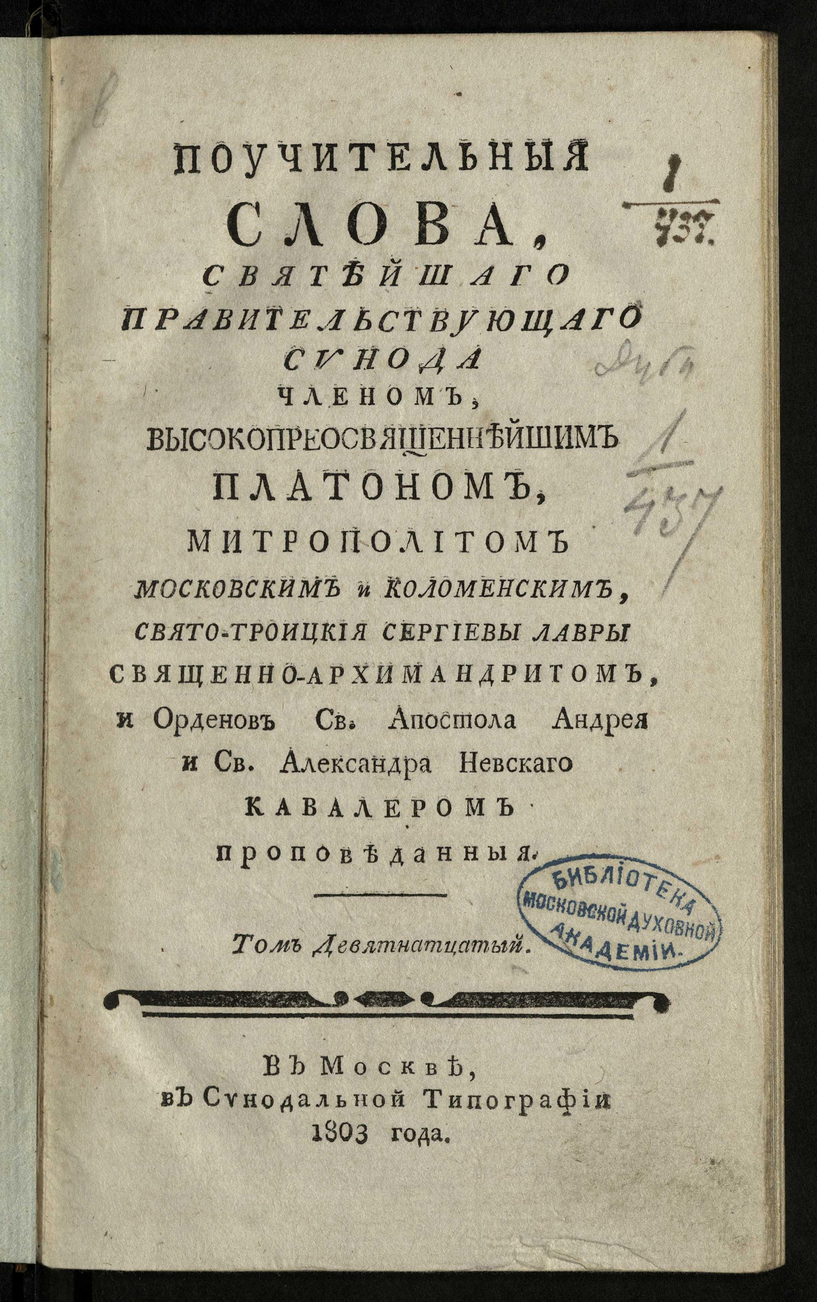 Изображение Поучительныя слова при Высочайшем Дворе Ея Императорскаго Величества ... Екатерины Алексеевны Самодержицы Всероссийския, и в других местах с 1763 года по 1778 год. Т.19