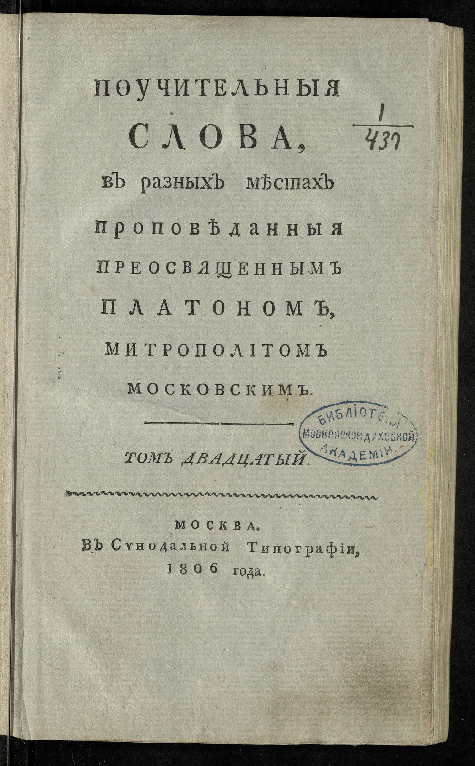 Изображение Поучительныя слова при Высочайшем Дворе Ея Императорскаго Величества ... Екатерины Алексеевны Самодержицы Всероссийския, и в других местах с 1763 года по 1778 год. Т.20