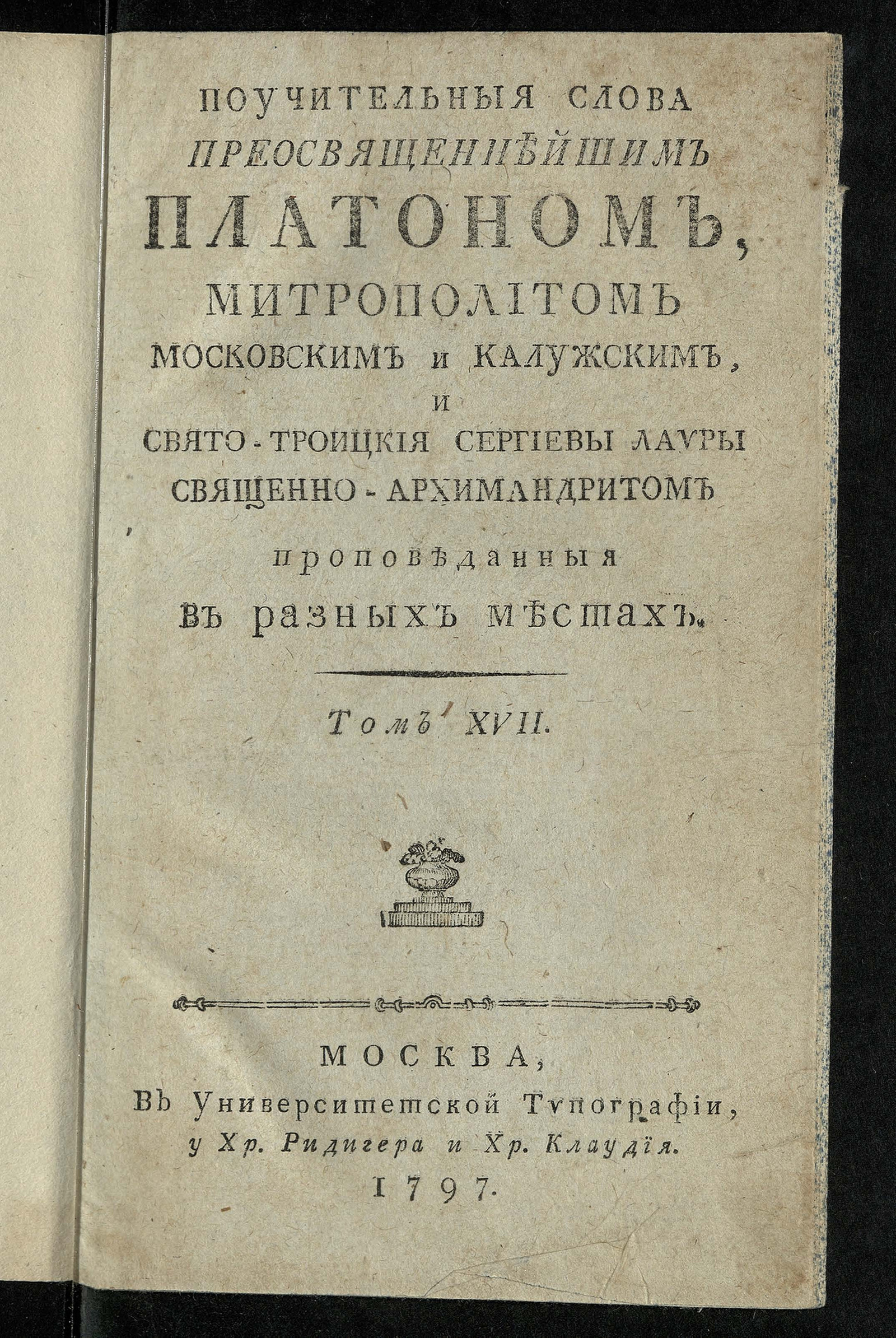 Изображение книги Поучительныя слова при Высочайшем Дворе Ея Императорскаго Вличества ... Екатерины Алексеевны Самодержицы Всероссийския, и в других местах с 1763 года по 1778 год. Т. 17
