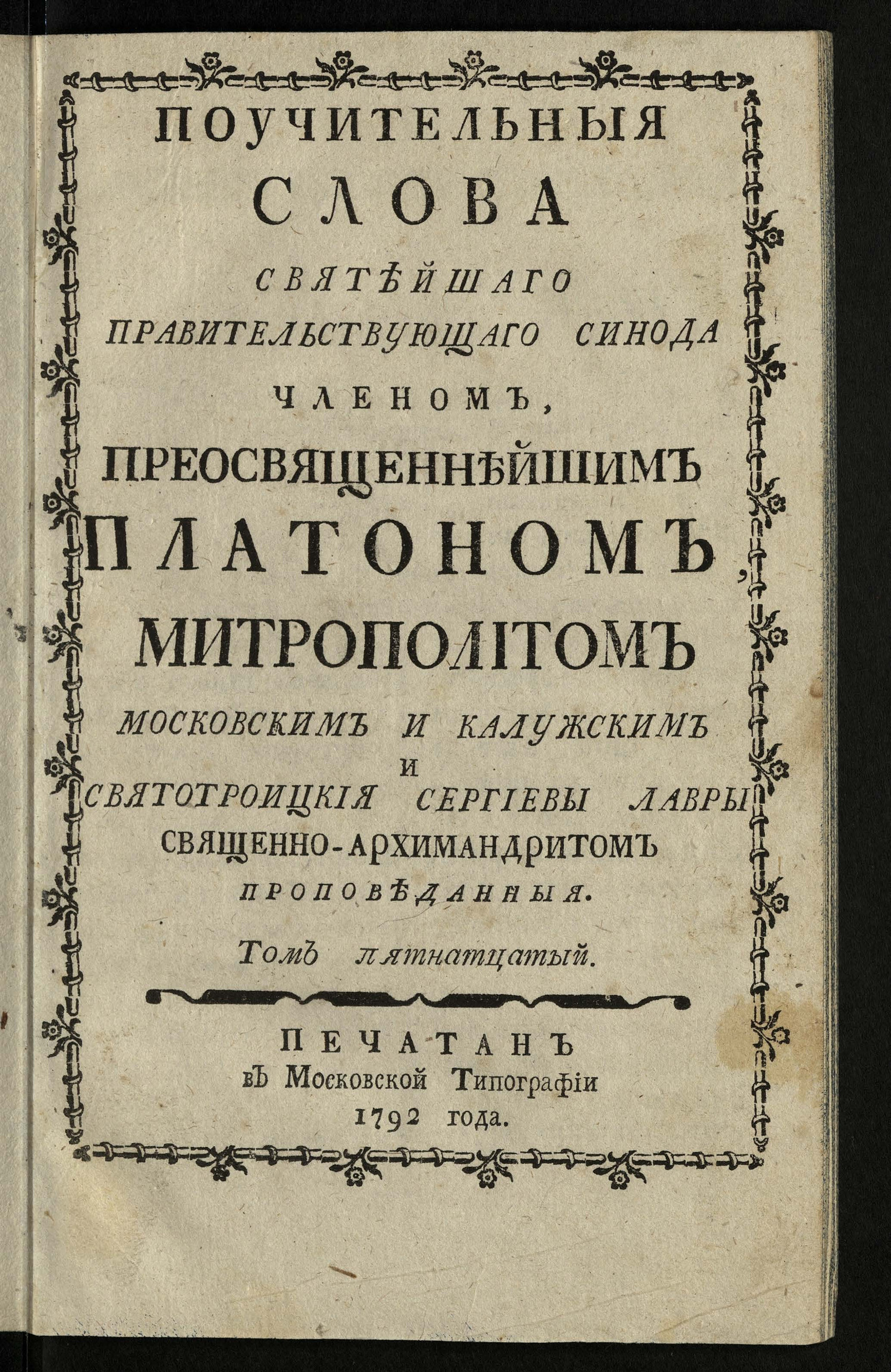 Изображение книги Поучительныя слова при Высочайшем Дворе Ея Императорскаго Вличества ... Екатерины Алексеевны Самодержицы Всероссийския, и в других местах с 1763 года по 1778 год. Т.15