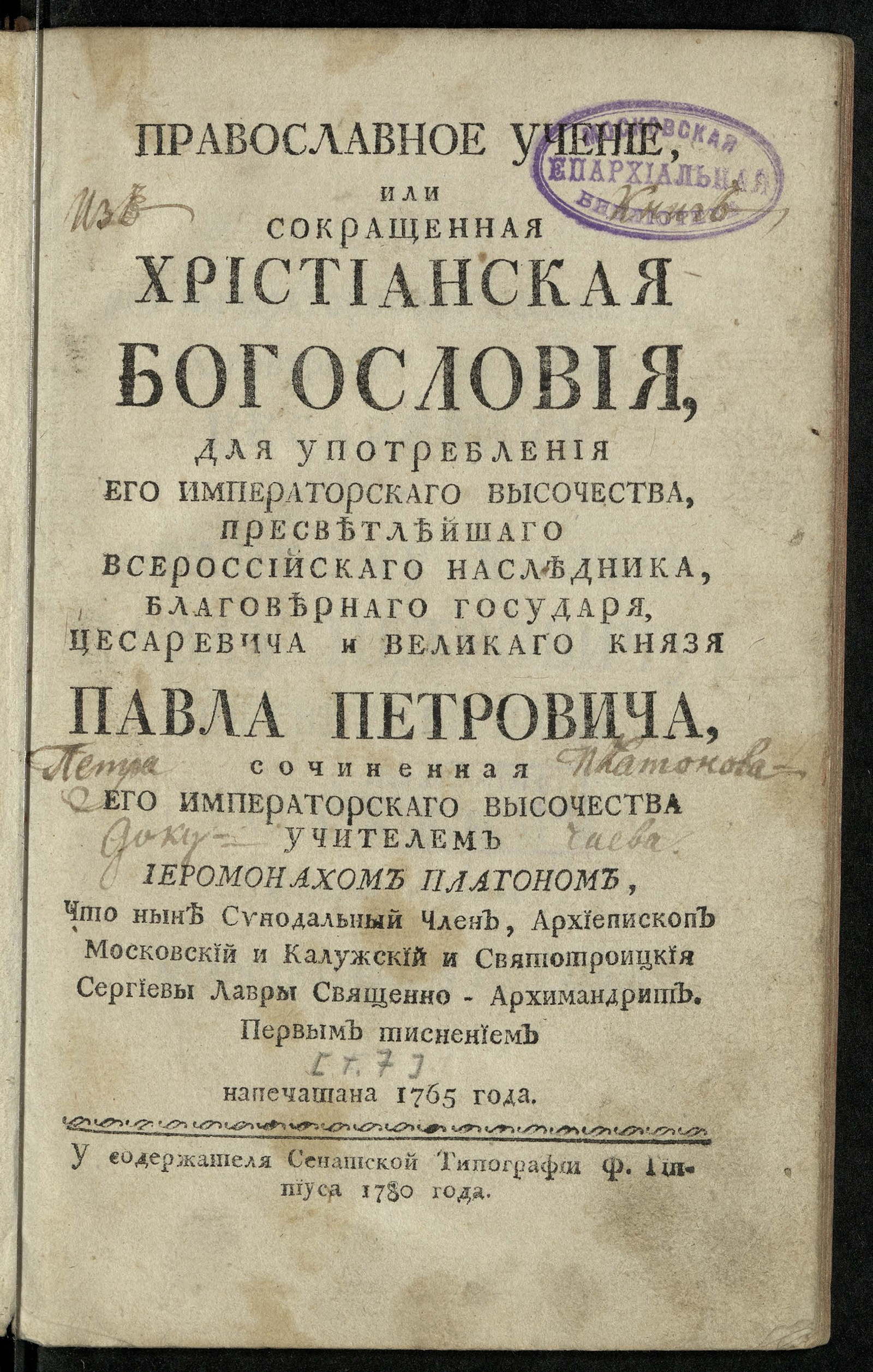 Изображение книги Поучительныя слова при Высочайшем Дворе Ея Императорскаго Вличества ... Екатерины Алексеевны Самодержицы Всероссийския, и в других местах с 1763 года по 1778 год. Т.7