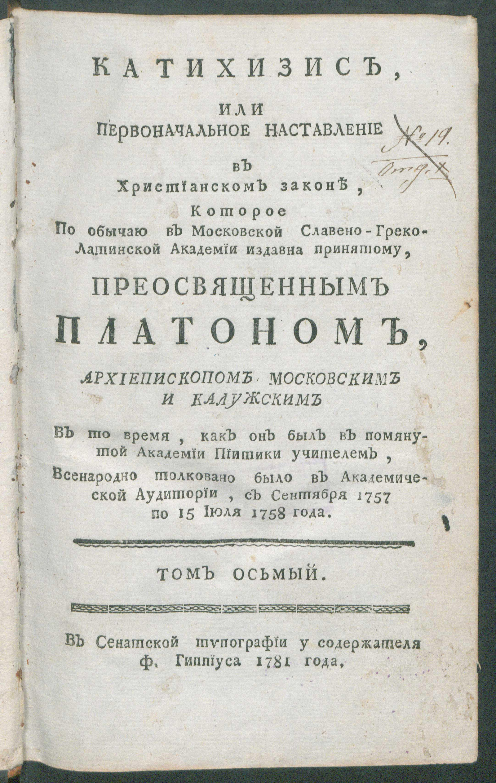 Изображение книги Поучительныя слова при Высочайшем Дворе Ея Императорскаго Вличества ... Екатерины Алексеевны Самодержицы Всероссийския, и в других местах с 1763 года по 1778 год. Т.8