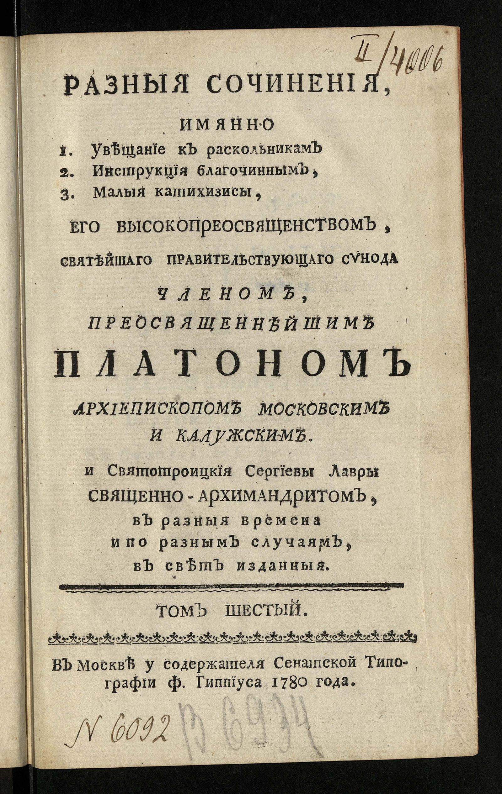 Изображение книги Поучительныя слова при Высочайшем Дворе Ея Императорскаго Вличества ... Екатерины Алексеевны Самодержицы Всероссийския, и в других местах с 1763 года по 1778 год. Т.6