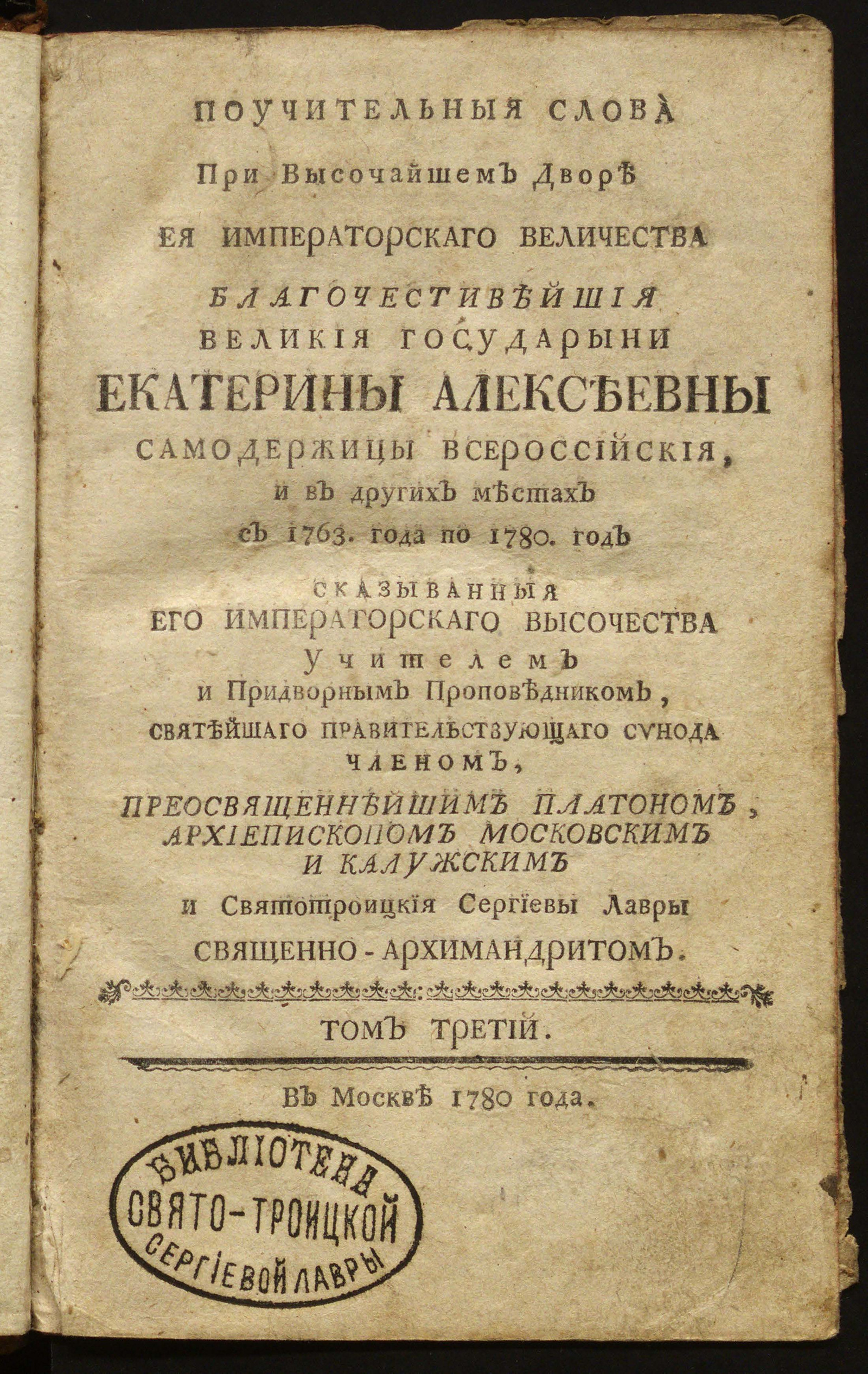 Изображение книги Поучительныя слова при Высочайшем Дворе Ея Императорскаго Вличества ... Екатерины Алексеевны Самодержицы Всероссийския, и в других местах с 1763 года по 1778 год. Т.3