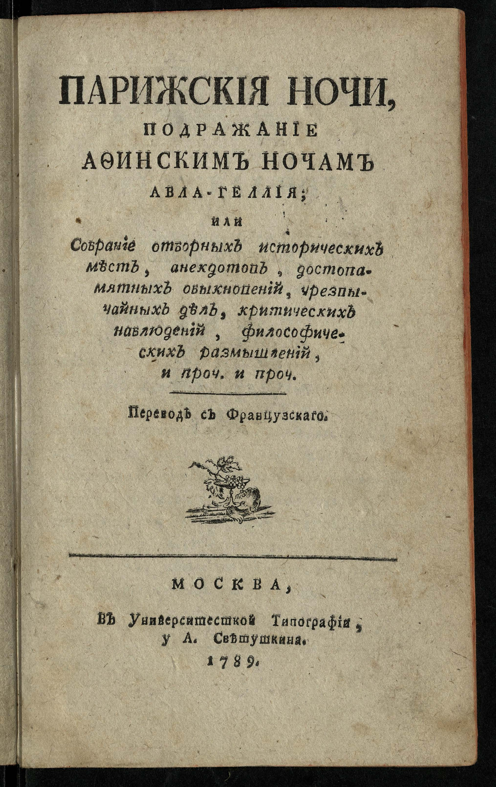 Изображение книги Парижския ночи, подражание Афинским ночам Авла-Геллия; или Собрание отборных исторических мест, анекдотов, достопамятных обыкновений, чрезвычайных дел, критических наблюдений, философических размышлений, и проч. и проч.