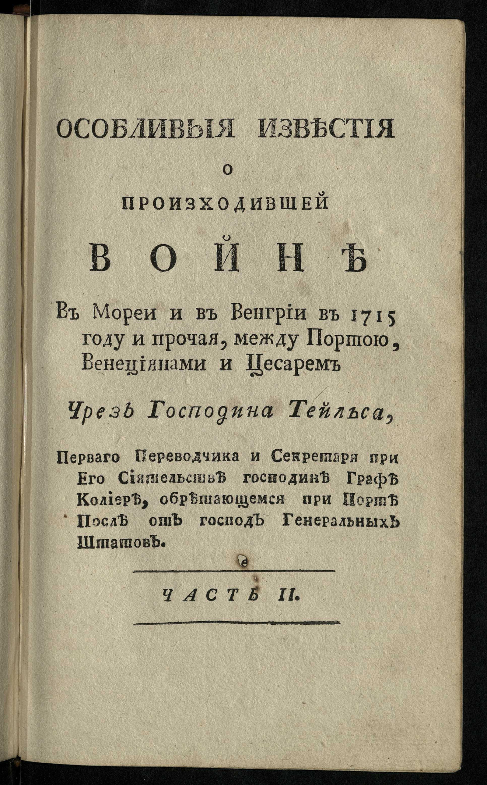 Изображение Известия, служащия к истории Карла XII, Короля Шведскаго. Ч. 2