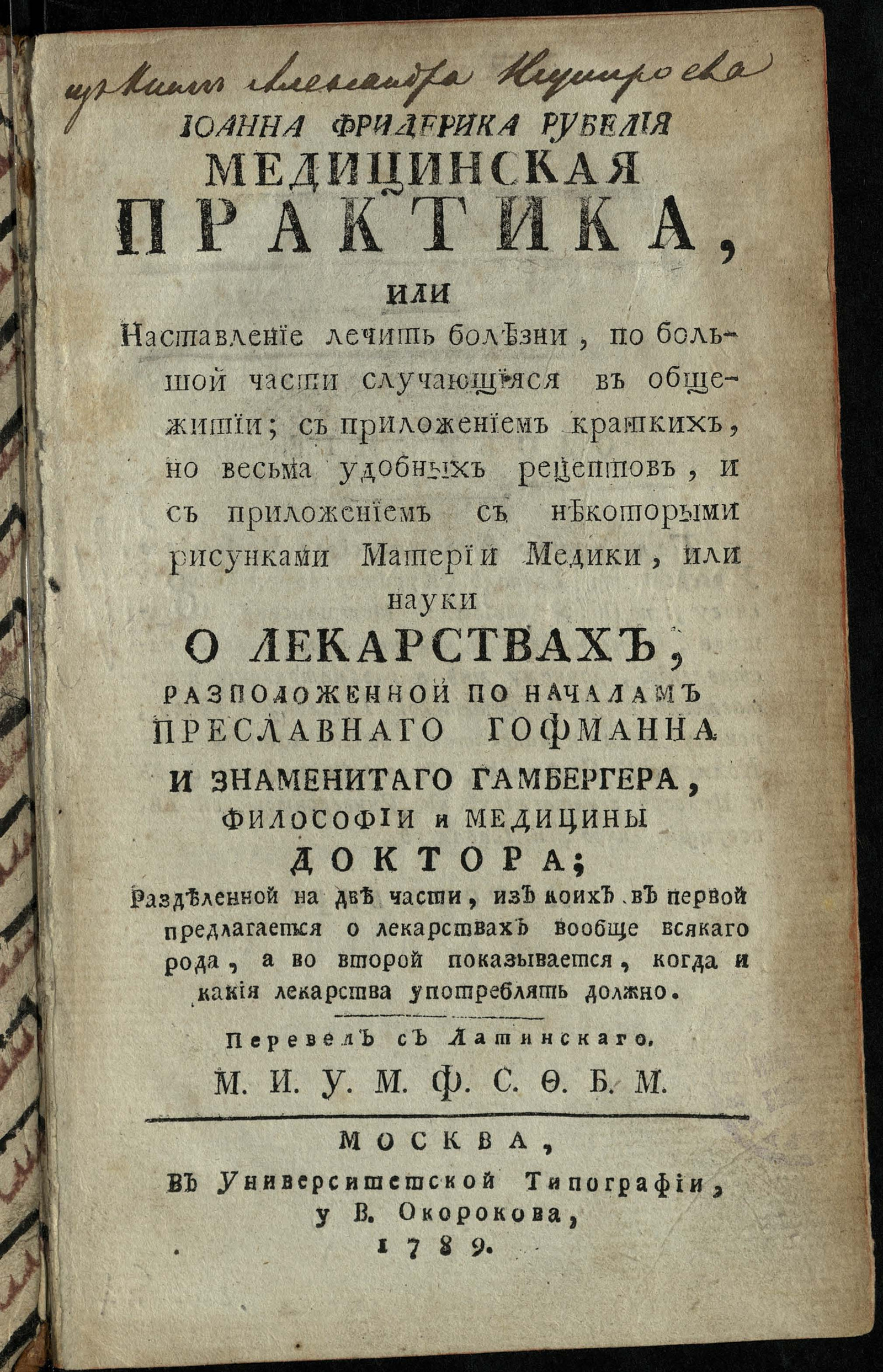 Изображение книги Иоанна Фридерика Рубелия Медицинская практика, или Наставление лечить болезни, по большой части случающияся в общежитии