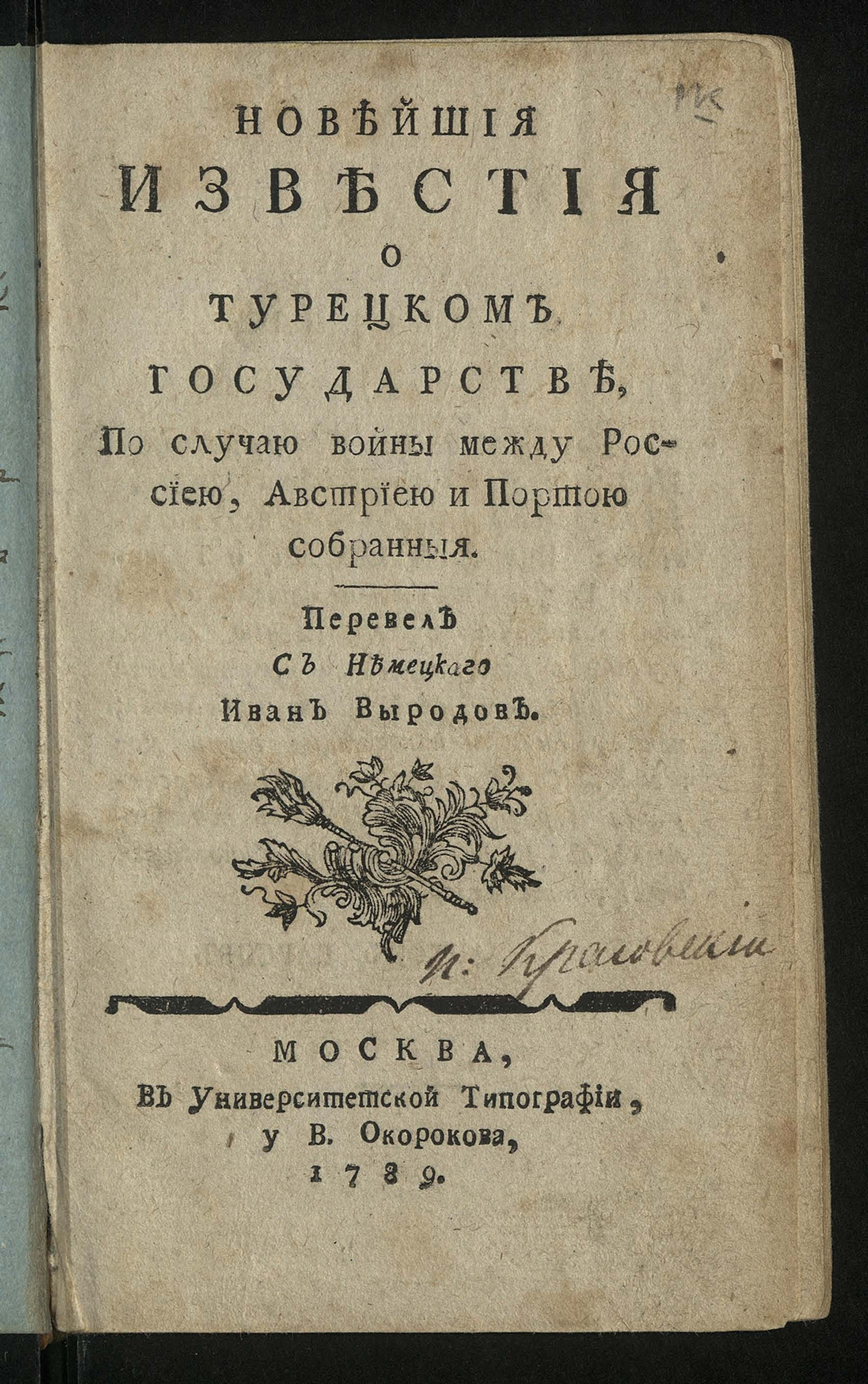 Изображение книги Новейшия известия о Турецком государстве