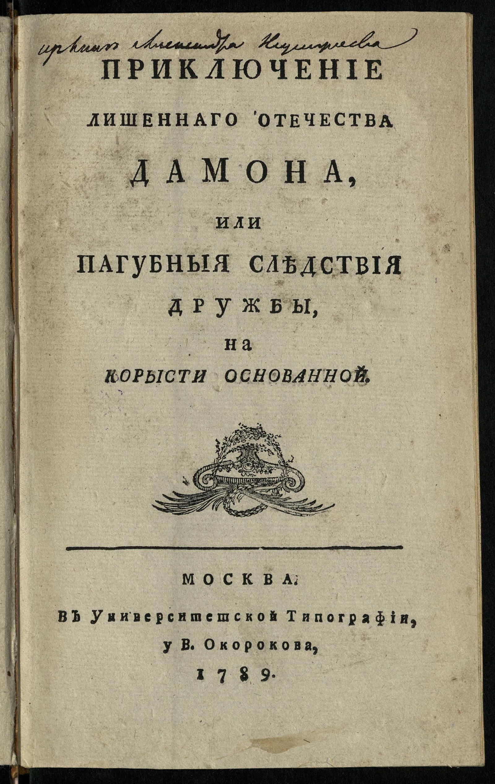 Изображение книги Приключение лишеннаго отечества Дамона, или Пагубныя следствия дружбы, на корысти основанной