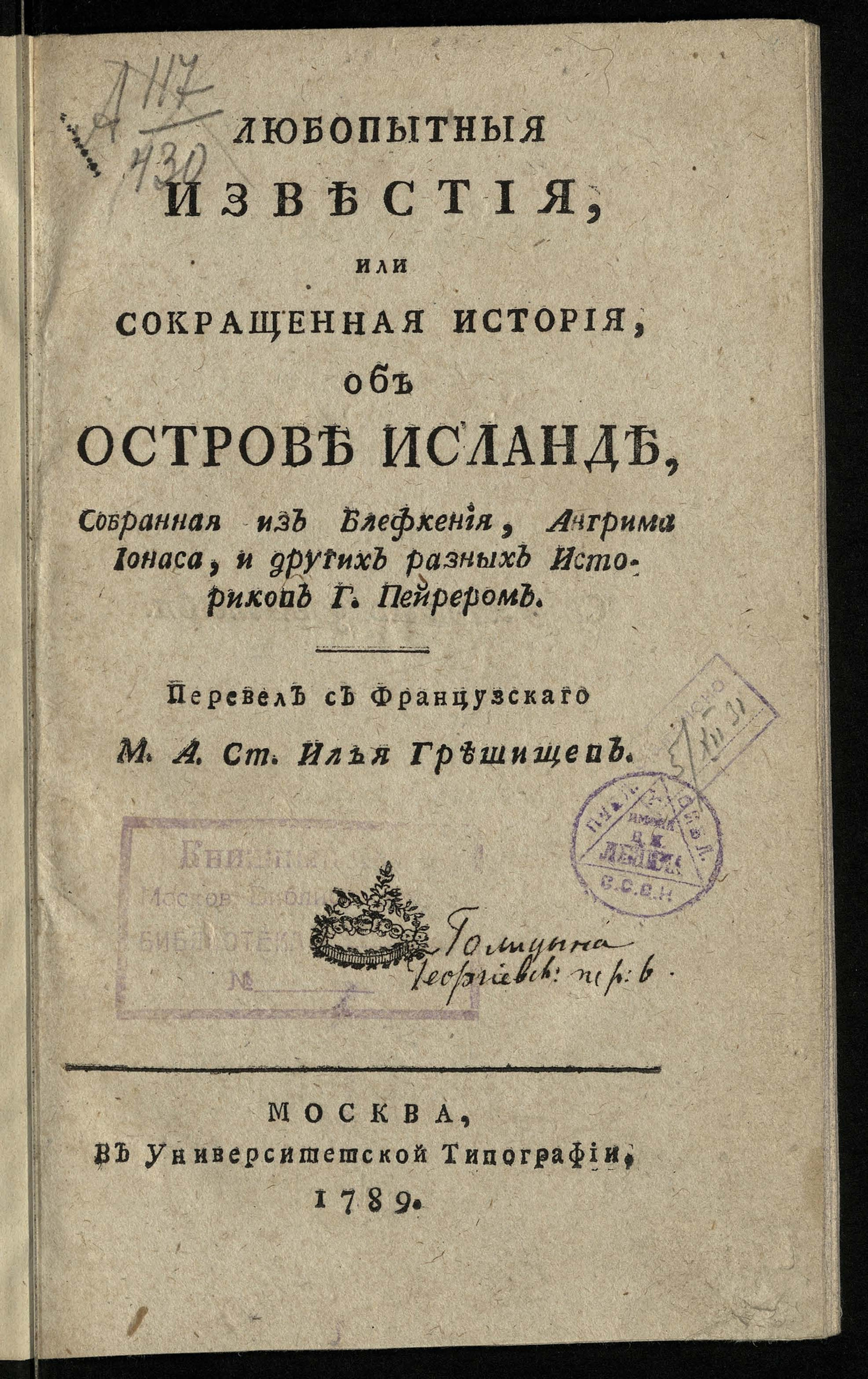 Изображение книги Любопытныя известия, или Сокращенная история об острове Исланде