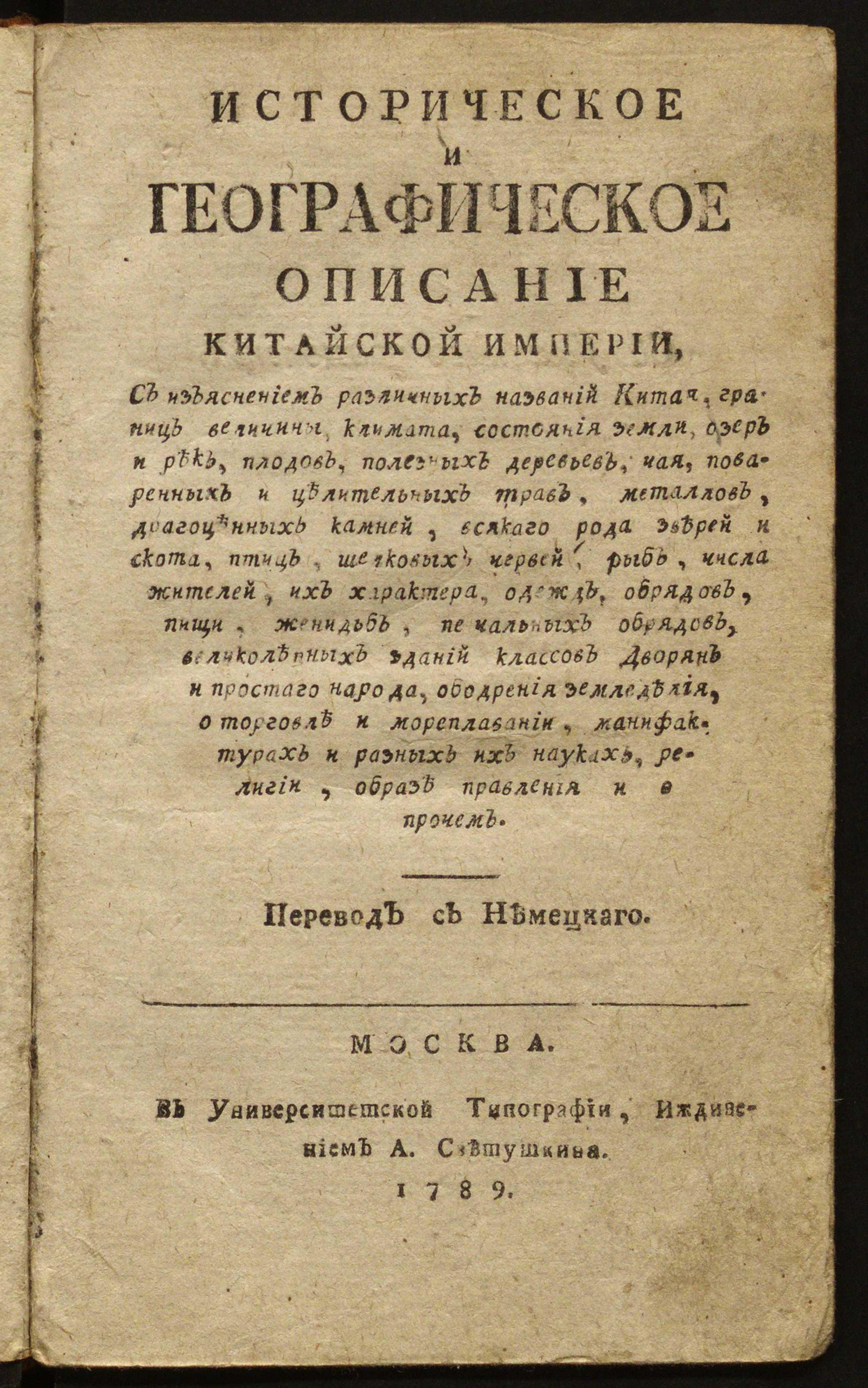 Изображение книги Историческое и географическое описание Китайской Империи