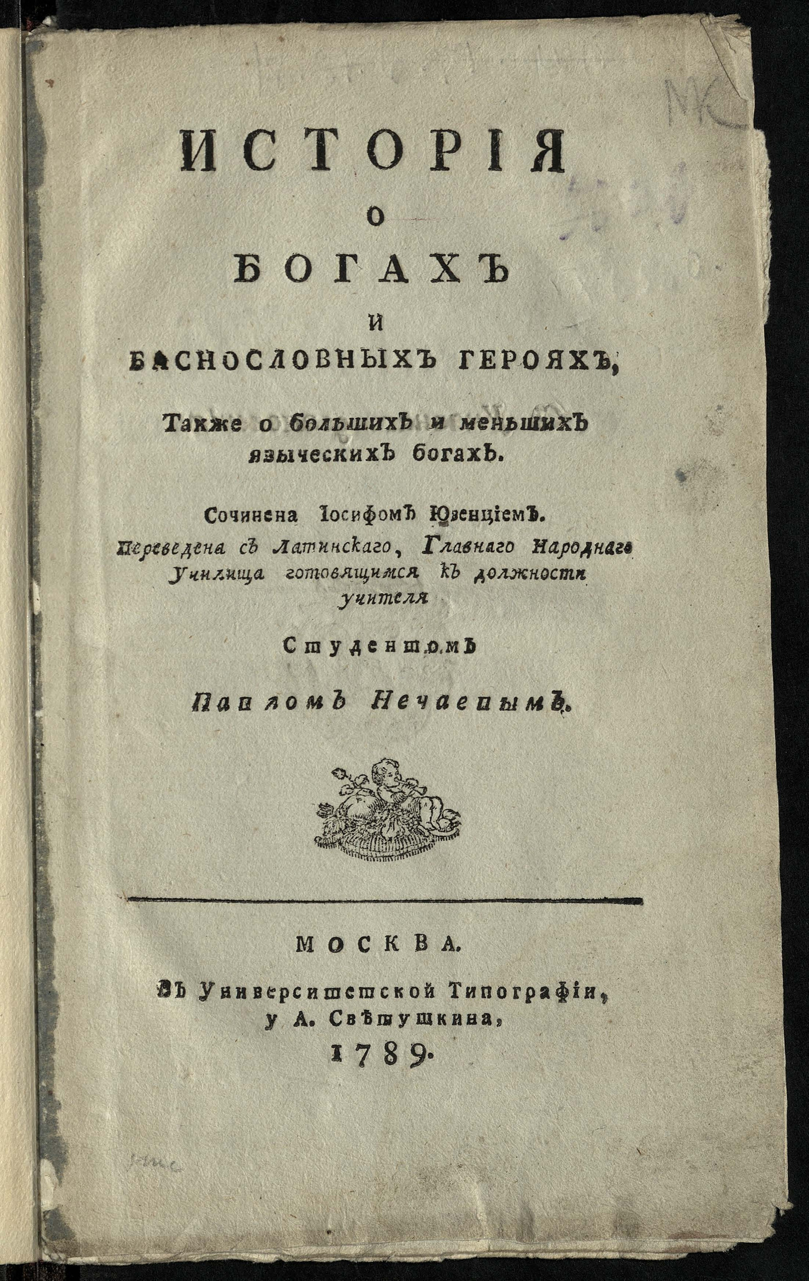 Изображение книги История о Богах и баснословных героях, также о больших и меньших языческих Богах