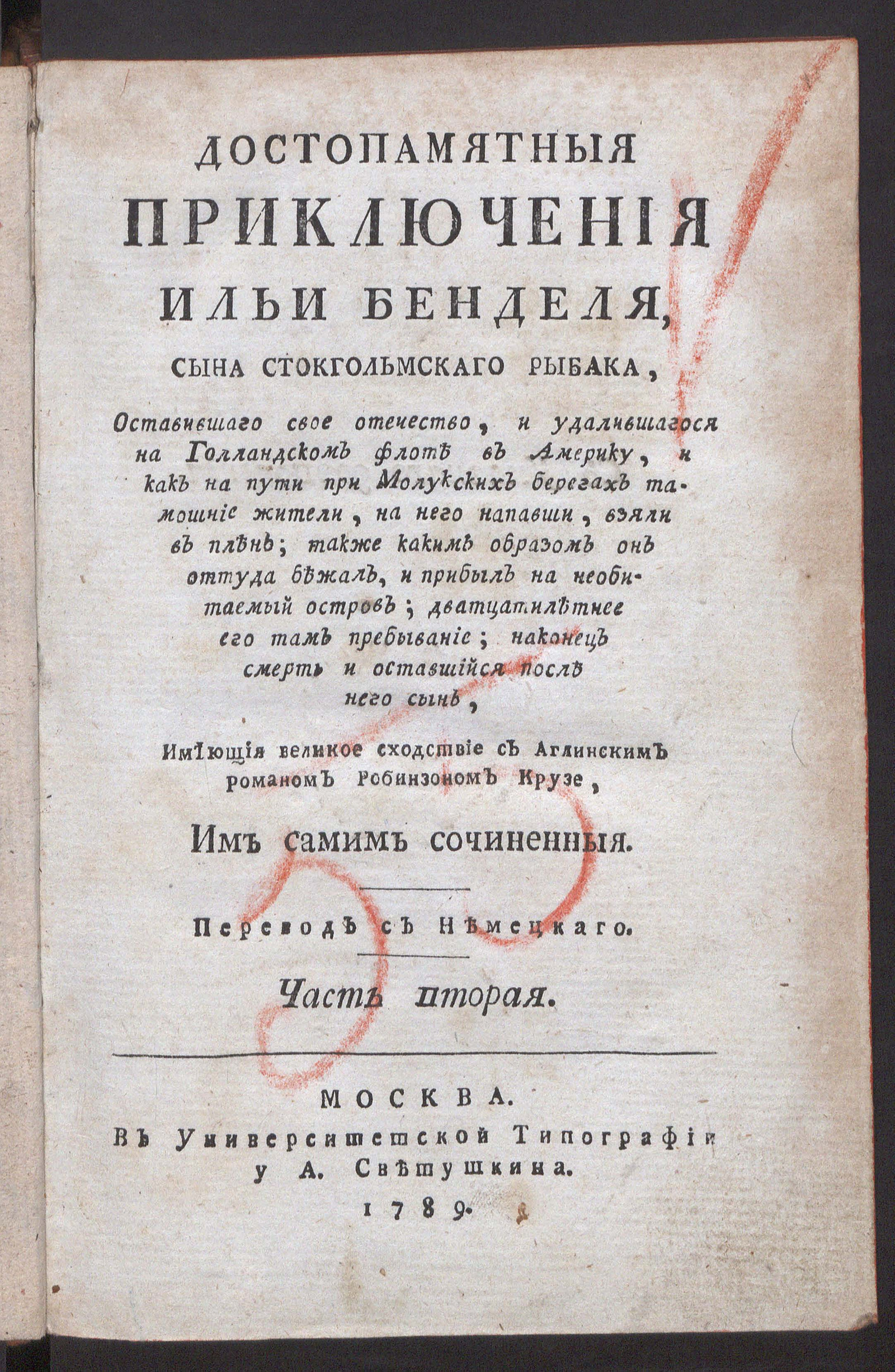 Изображение книги Достопамятныя приключения Ильи Бенделя, сына стокгольмскаго рыбака, оставившаго свое отечество, и удалившагося на голландском флоте в Америку. Ч. 2