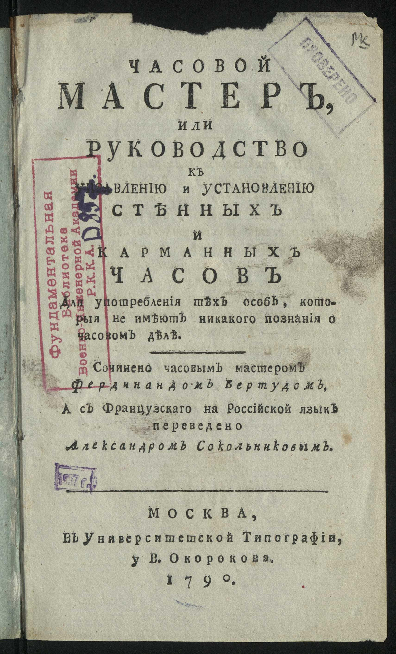 Изображение книги Часовой мастер, или Руководство к управлению и установлению стенных и карманных часов