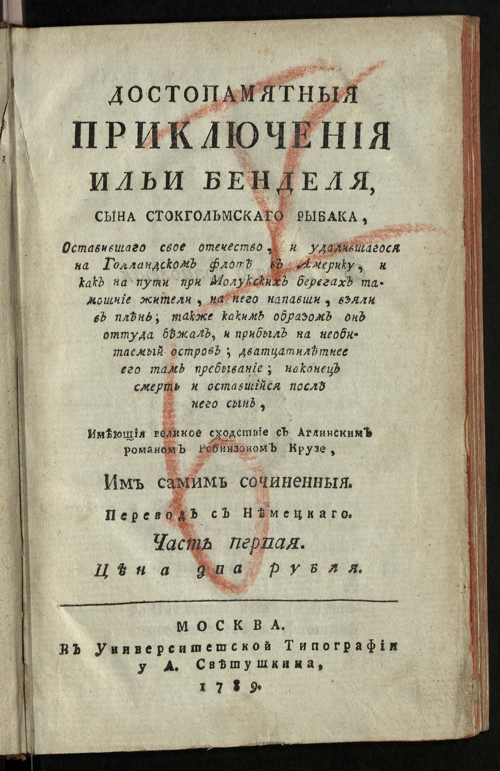 Изображение Достопамятныя приключения Ильи Бенделя, сына стокгольмскаго рыбака, оставившаго свое отечество, и удалившагося на голландском флоте в Америку. Ч. 1