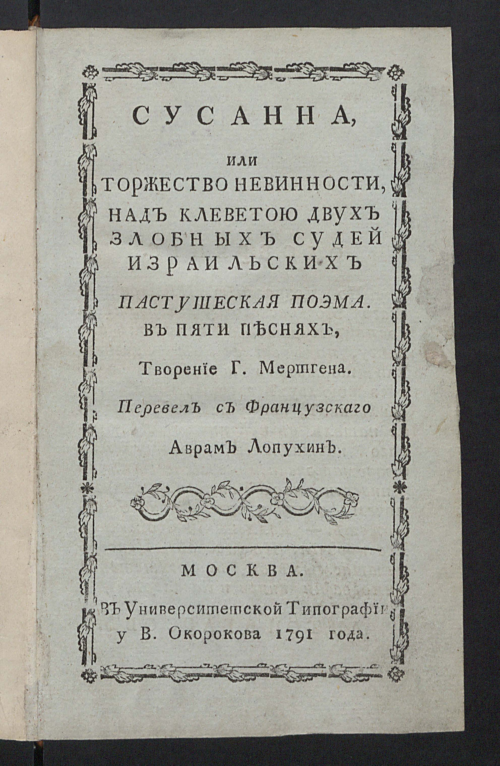 Изображение книги Сусанна, или Торжество невинности