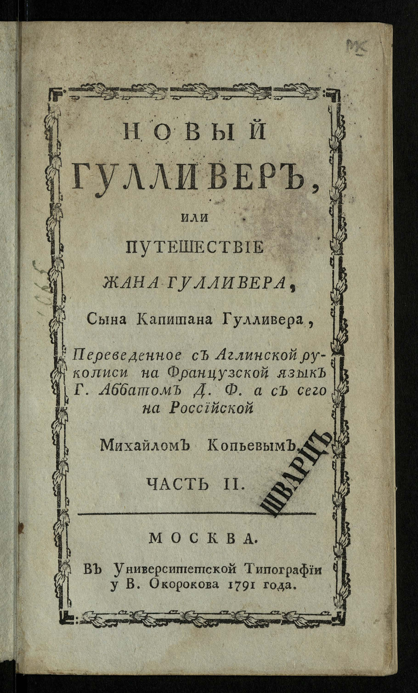 Изображение Новый Гулливер, или Путешествие Жана Гулливера, сына капитана Гулливера. Ч. 2