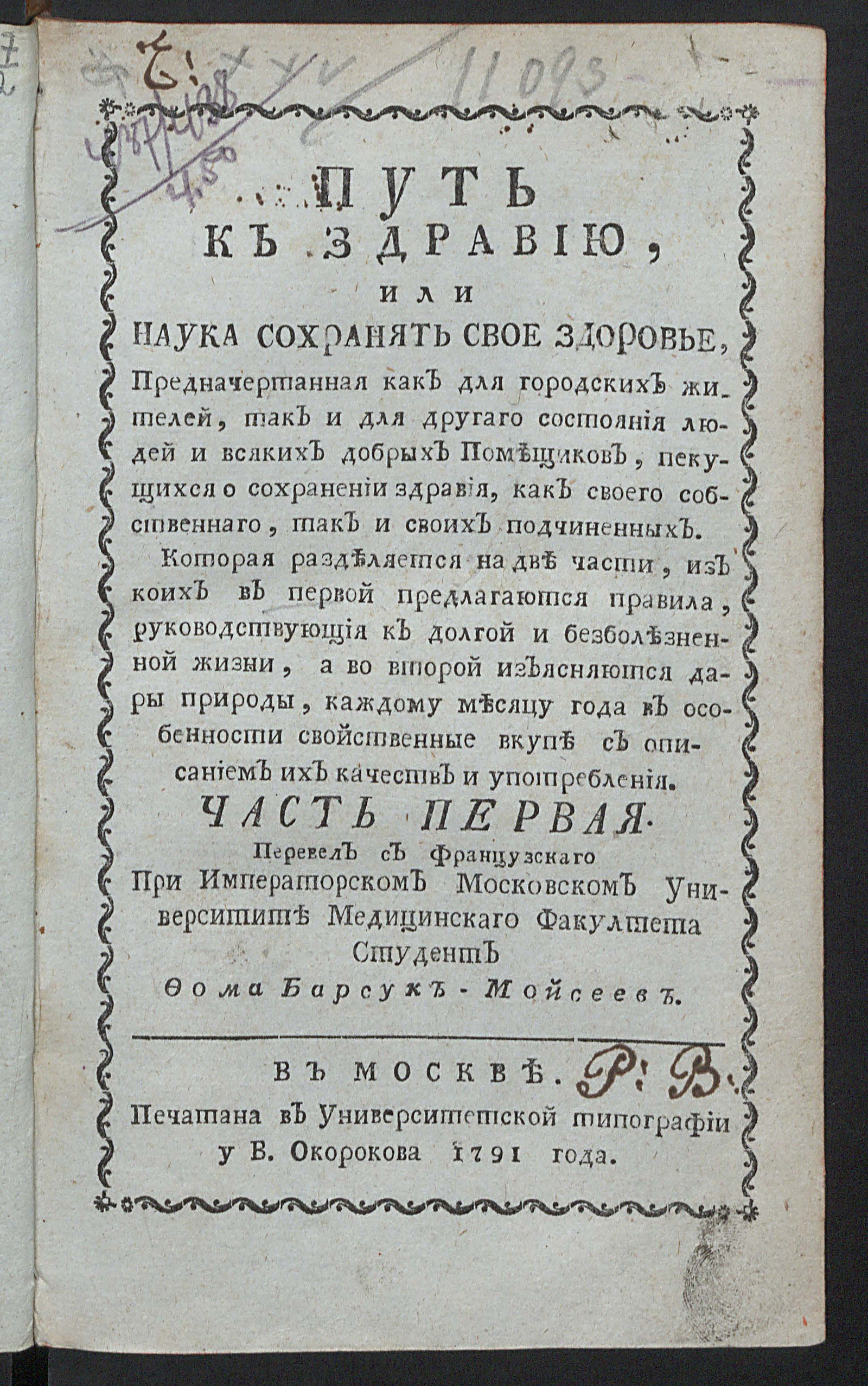 Изображение книги Путь к здравию, или Наука сохранять свое здоровье ... Ч. 1